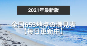 茨城県 大洗 の潮見表 潮汐表 波の高さ 21年最新版 釣りラボマガジン