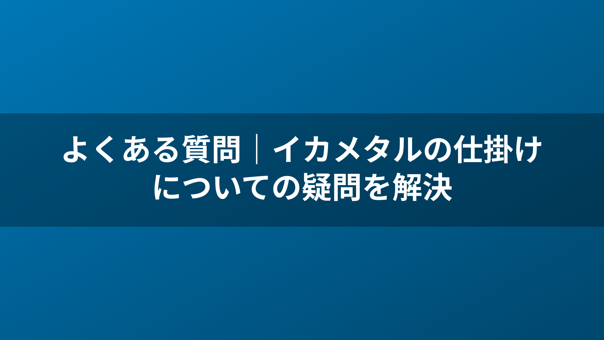 よくある質問｜イカメタルの仕掛けについての疑問を解決