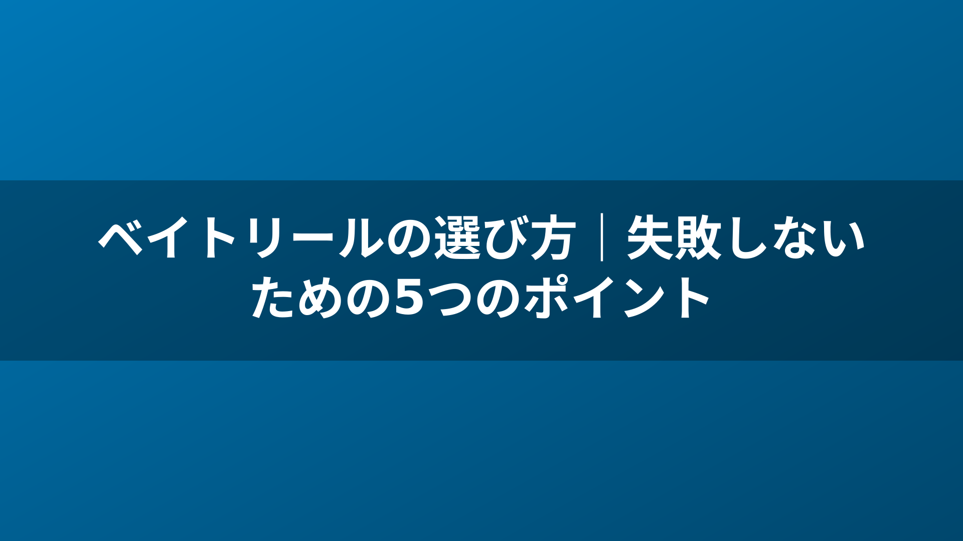 ベイトリールの選び方｜失敗しないための5つのポイント