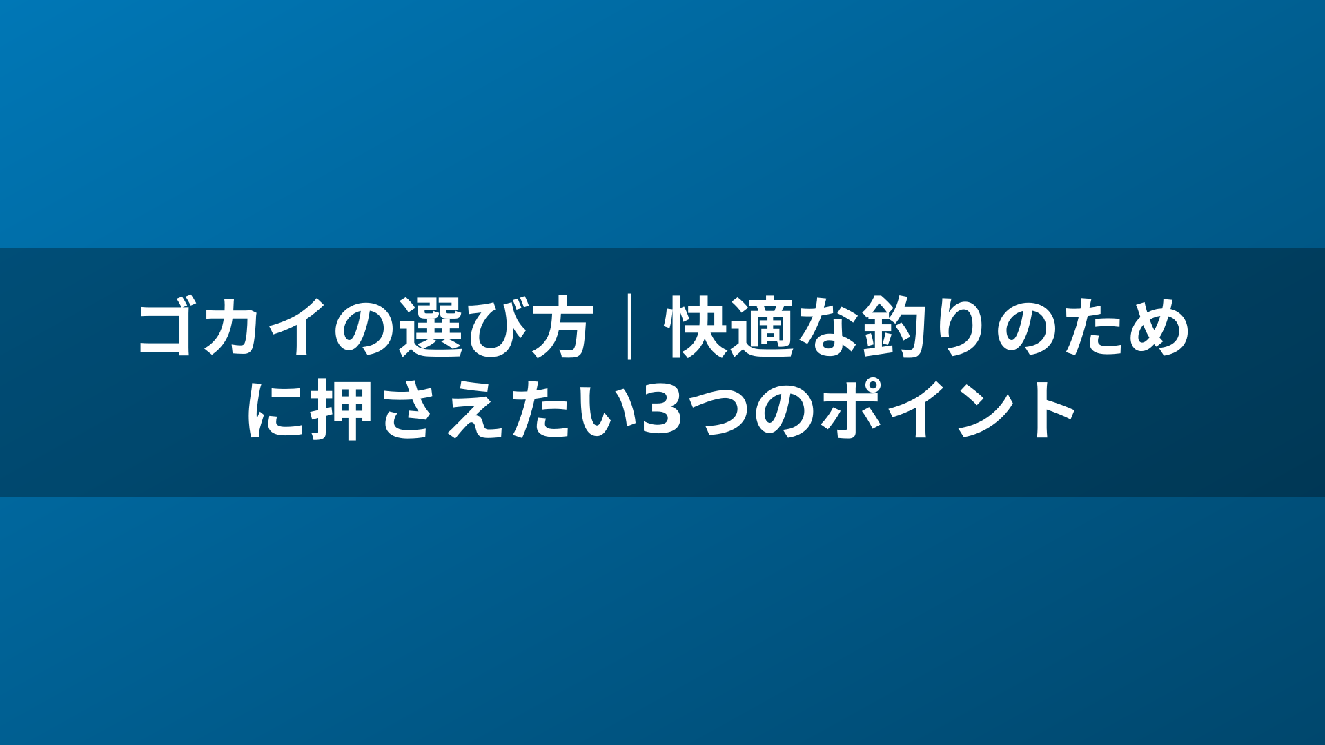 ゴカイの選び方｜快適な釣りのために押さえたい3つのポイント