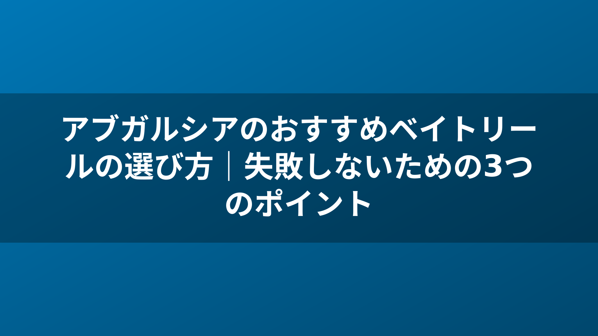 アブガルシアのおすすめベイトリールの選び方|失敗しないための3つのポイント