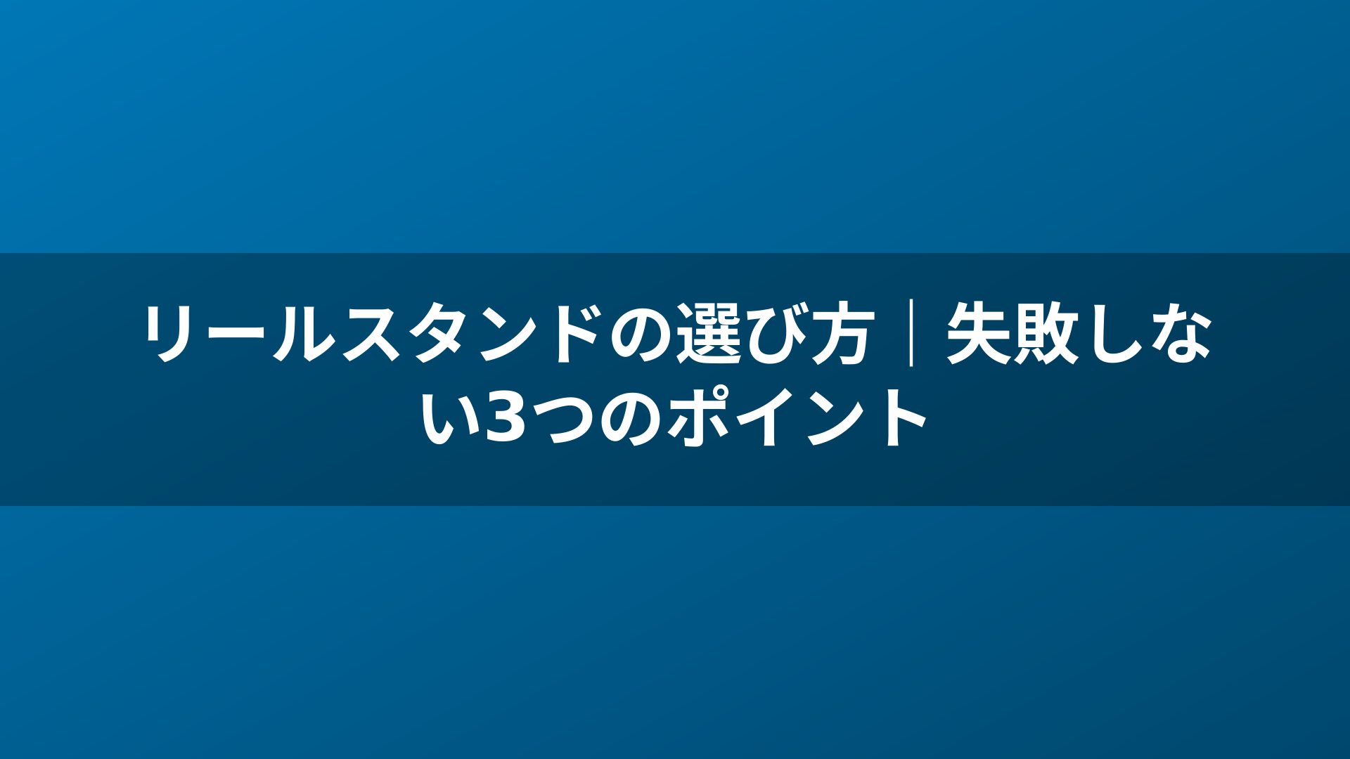 リールスタンドの選び方｜失敗しない3つのポイント