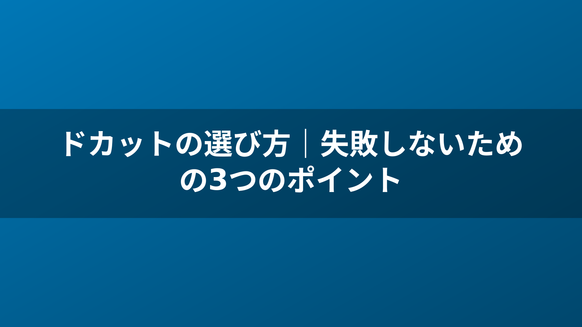 ドカットの選び方｜失敗しないための3つのポイント