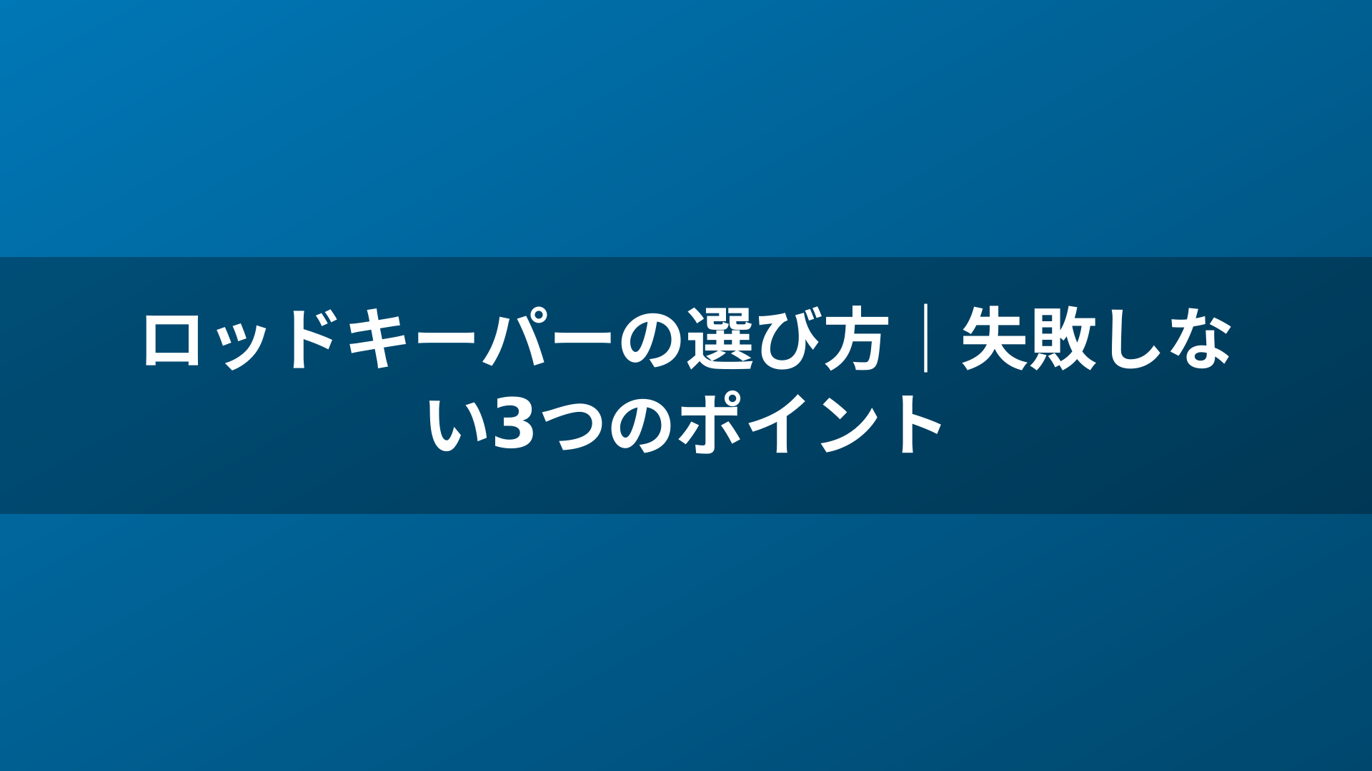 ロッドキーパーの選び方｜失敗しない3つのポイント