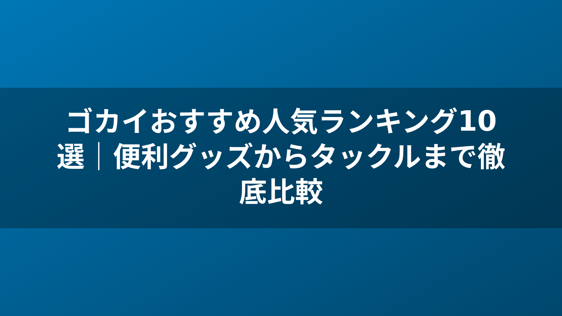 ゴカイおすすめ人気ランキング10選｜便利グッズからタックルまで徹底比較
