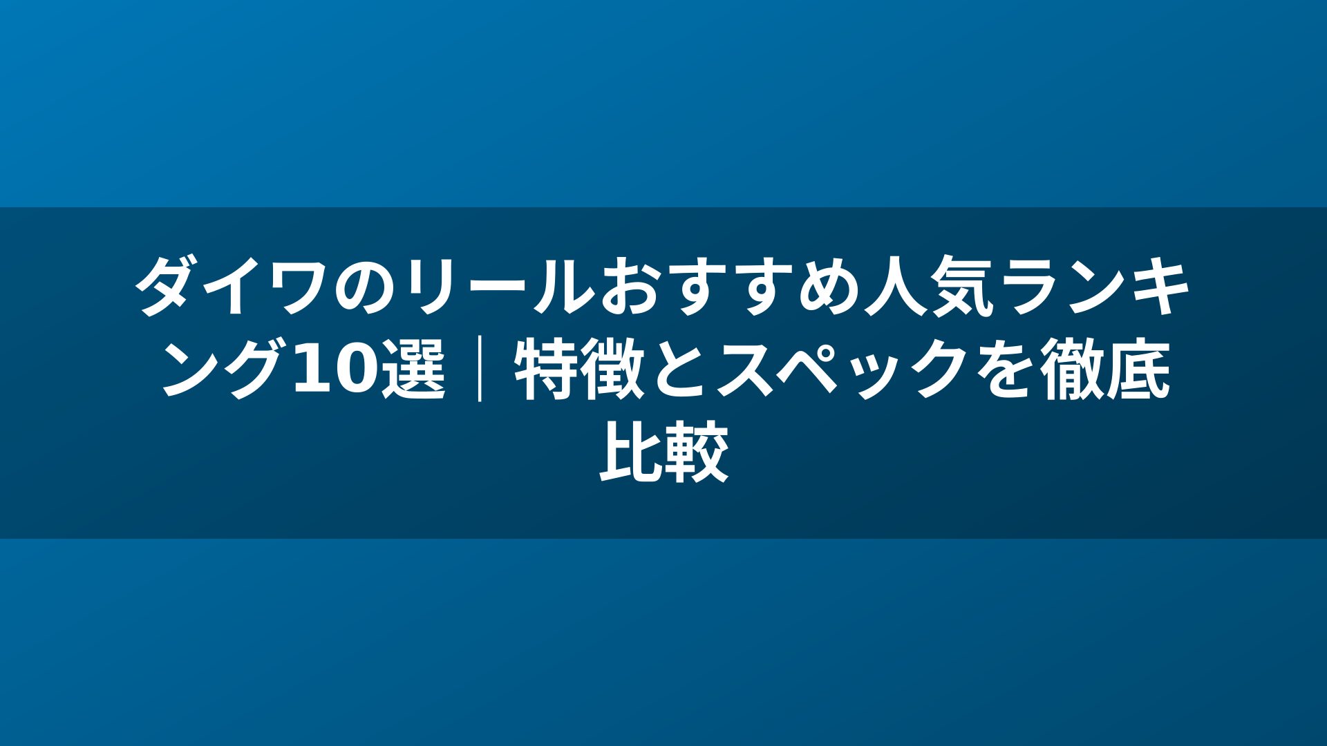 ダイワのリールおすすめ人気ランキング10選|特徴とスペックを徹底比較