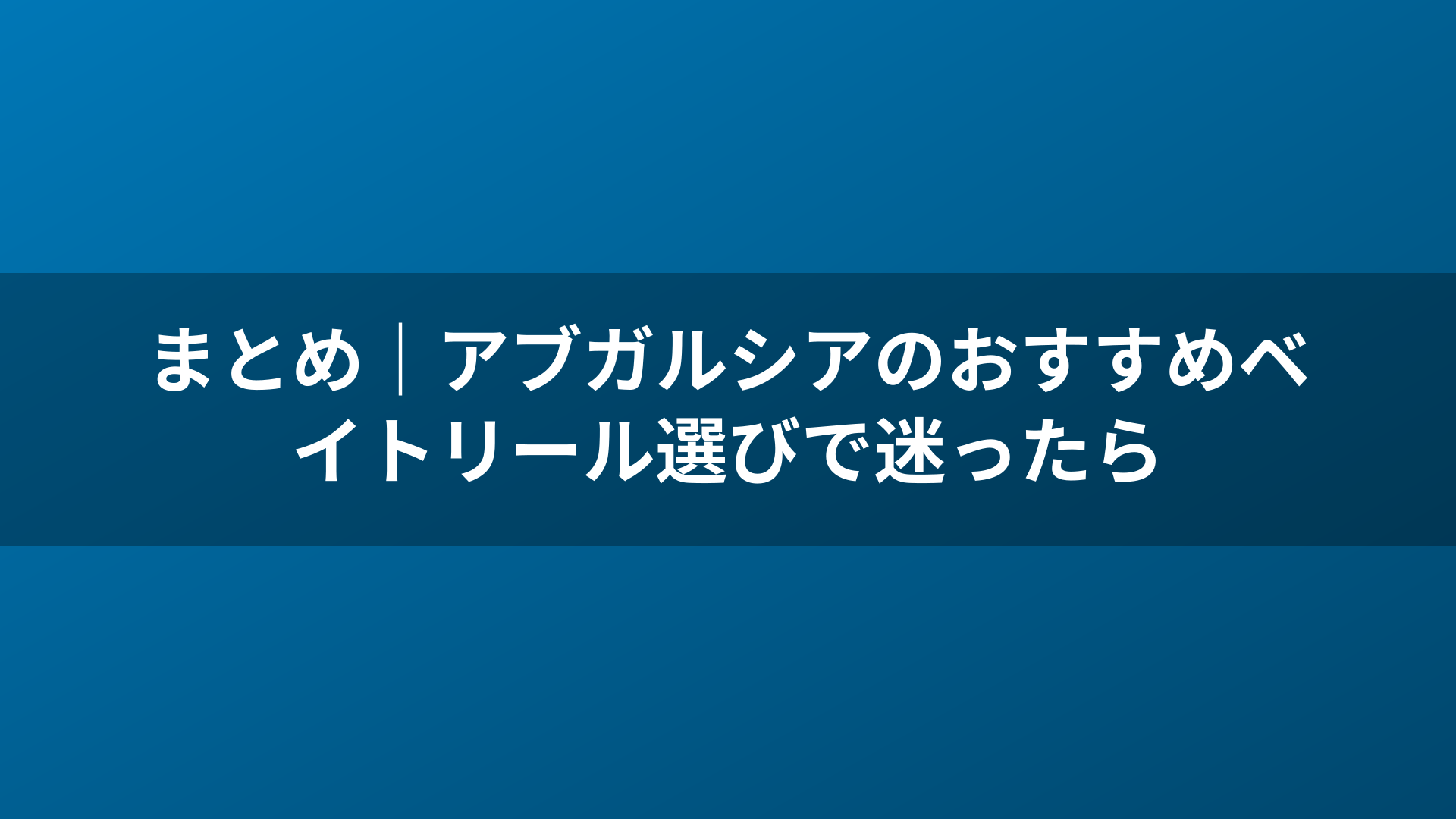 まとめ|アブガルシアのおすすめベイトリール選びで迷ったら