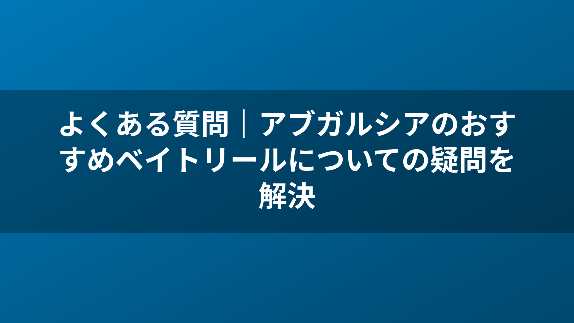 よくある質問|アブガルシアのおすすめベイトリールについての疑問を解決
