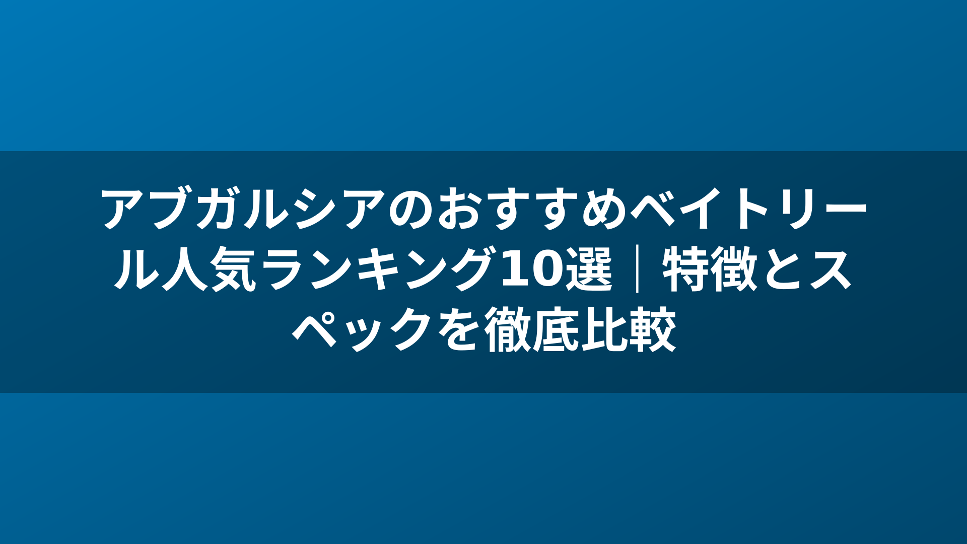 アブガルシアのおすすめベイトリール人気ランキング10選|特徴とスペックを徹底比較