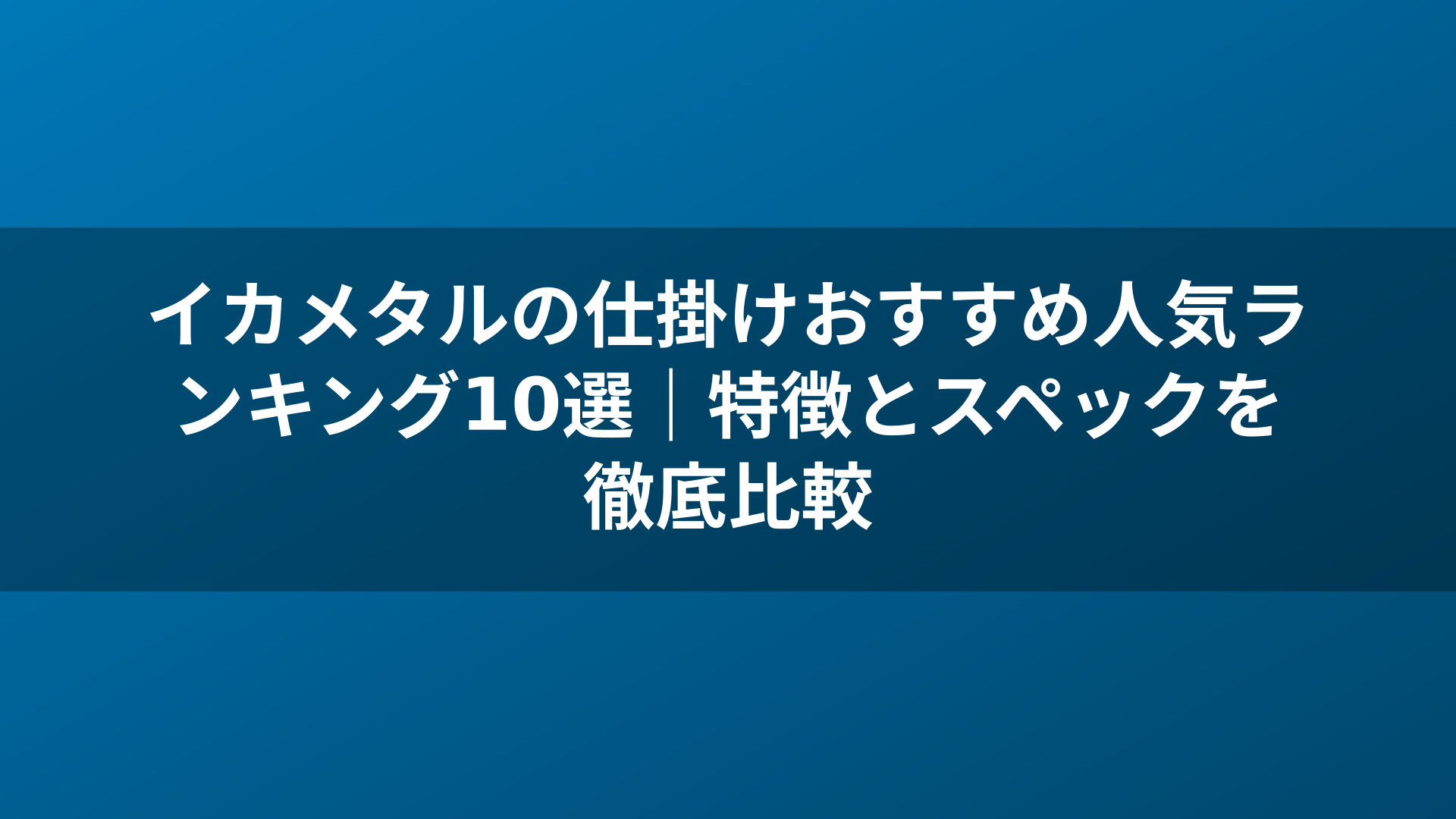 イカメタルの仕掛けおすすめ人気ランキング10選｜特徴とスペックを徹底比較