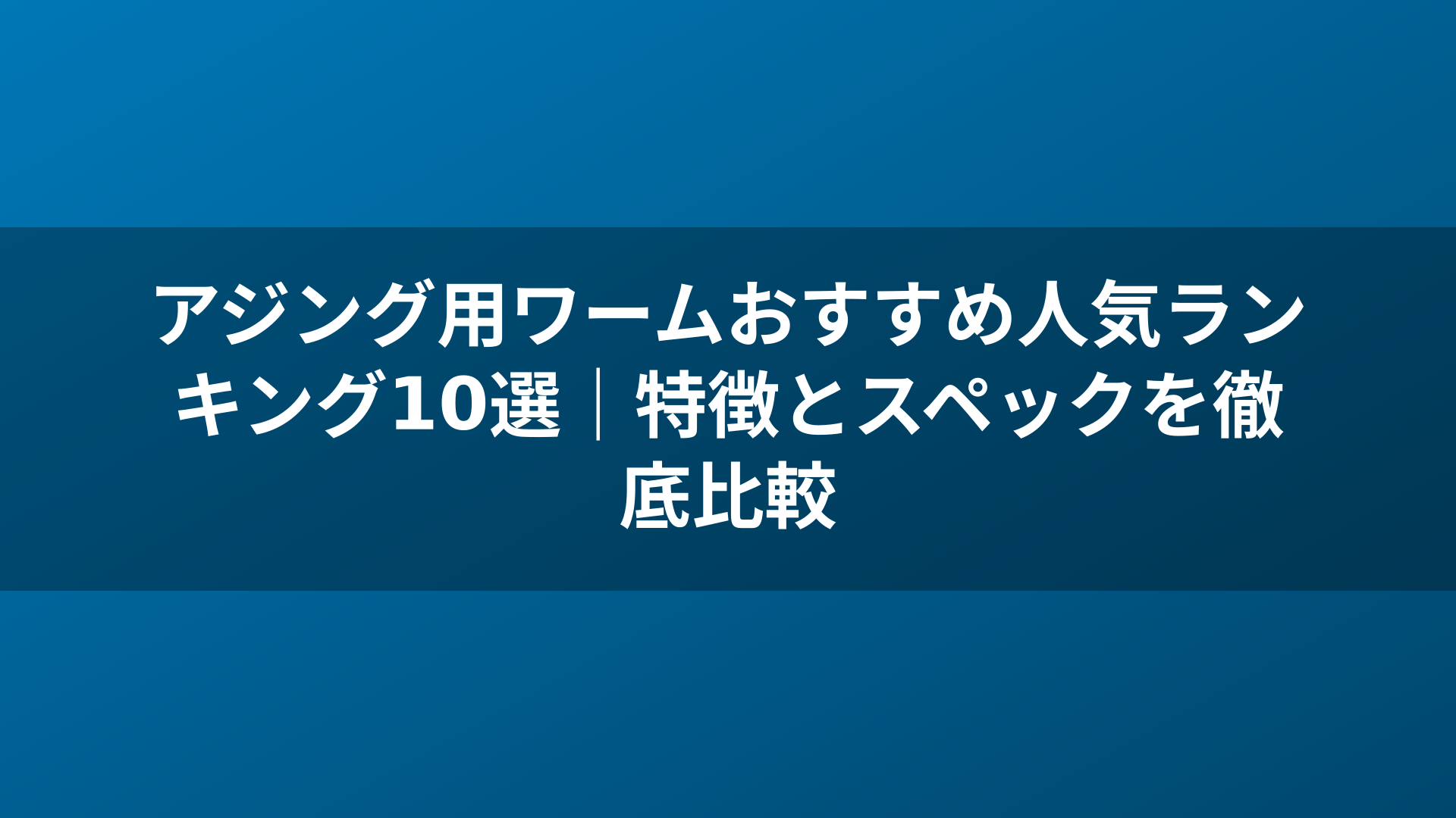 アジング用ワームおすすめ人気ランキング10選|特徴とスペックを徹底比較