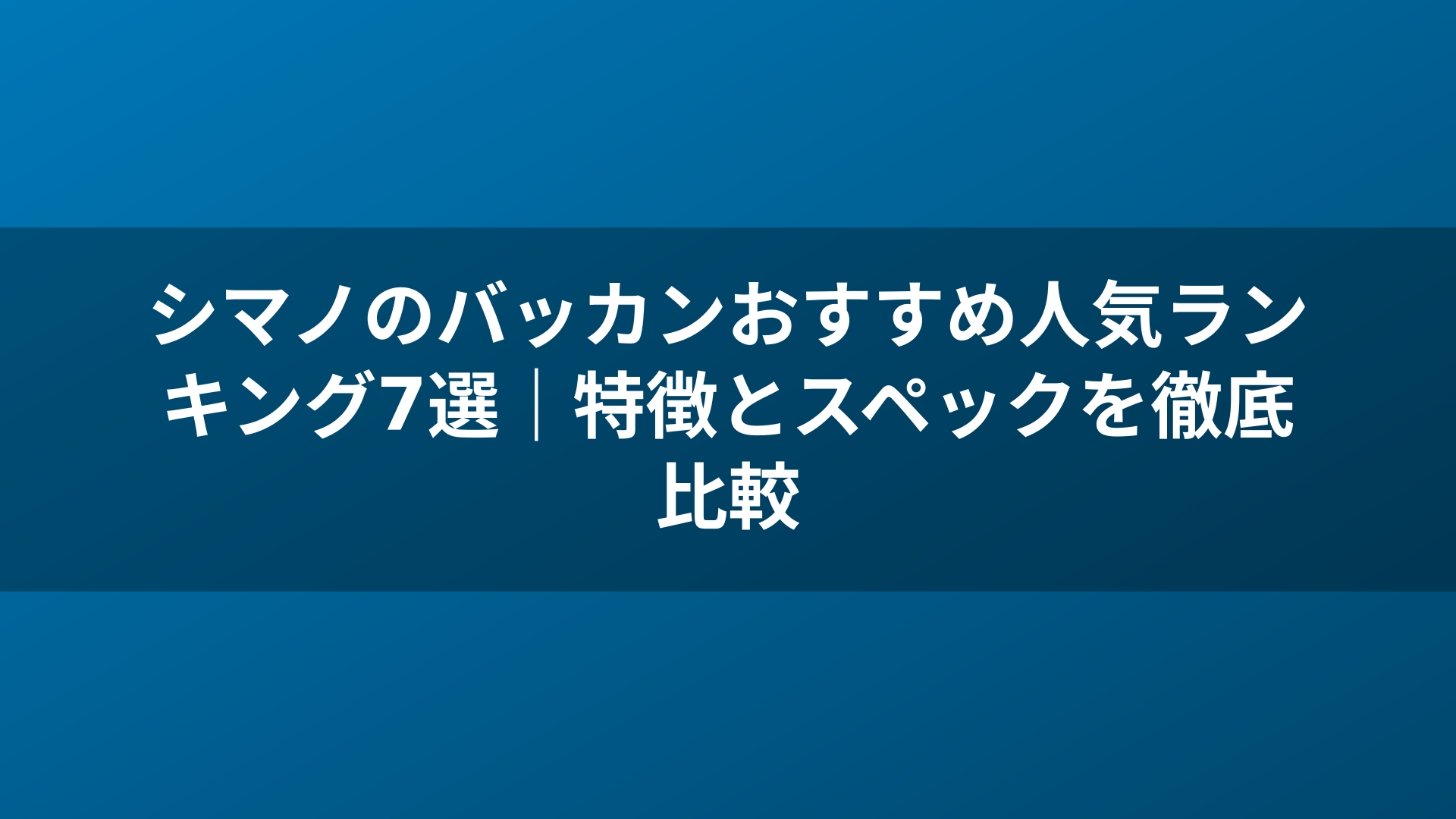 シマノのバッカンおすすめ人気ランキング7選｜特徴とスペックを徹底比較