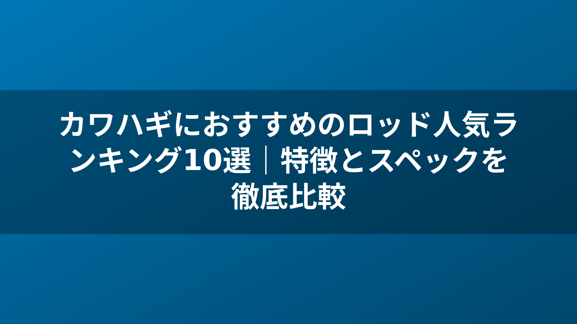 カワハギにおすすめのロッド人気ランキング10選｜特徴とスペックを徹底比較