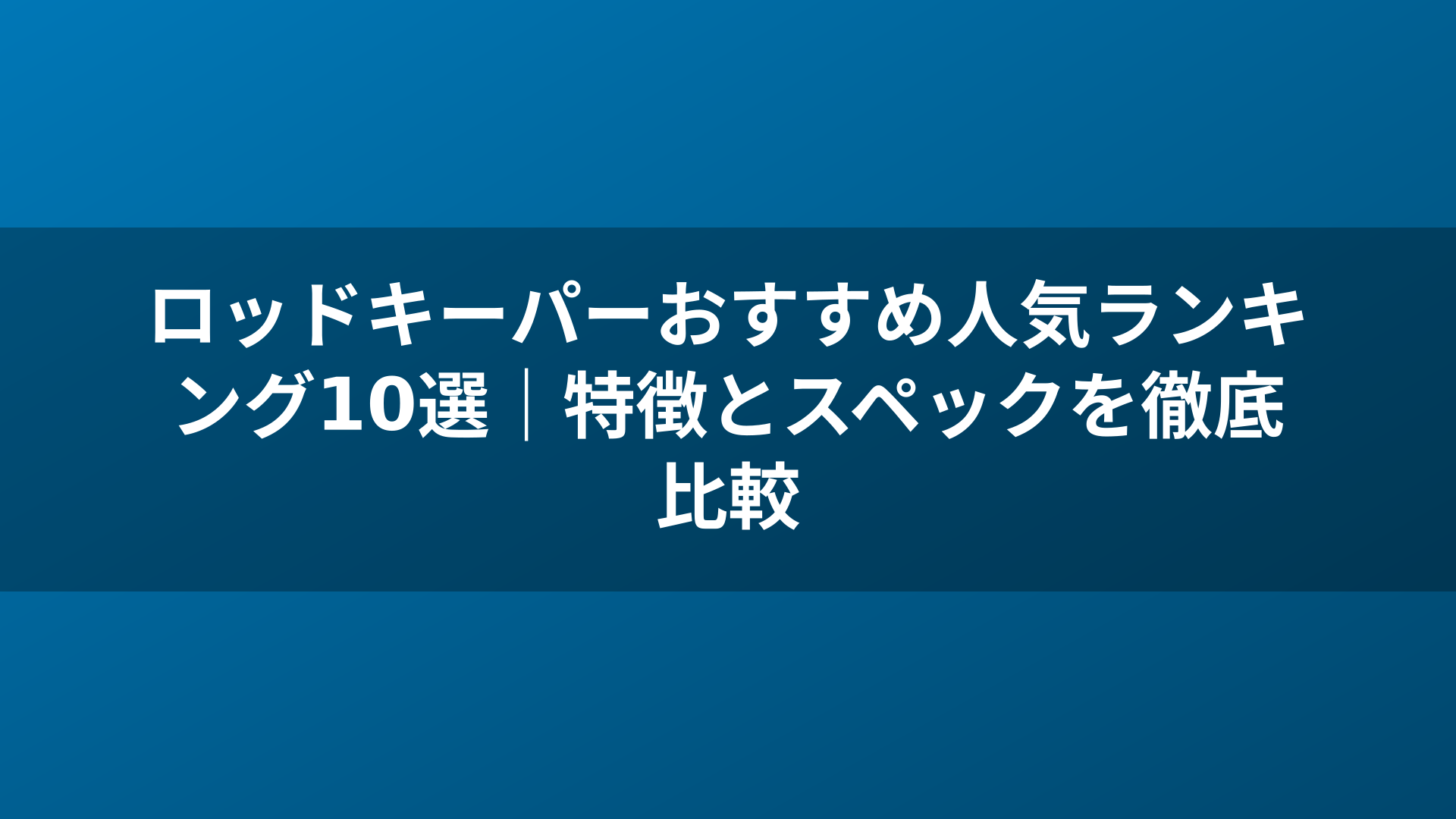 ロッドキーパーおすすめ人気ランキング10選｜特徴とスペックを徹底比較