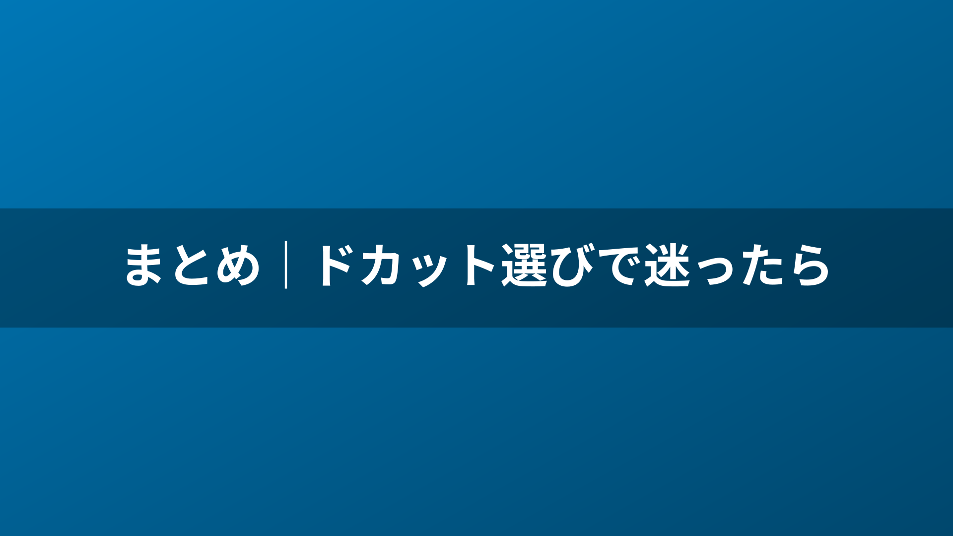 まとめ｜ドカット選びで迷ったら