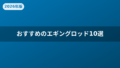 おすすめコスパ最強のエギングロッド21選｜ダイワ・シマノの人気商品は？【初心者必見】