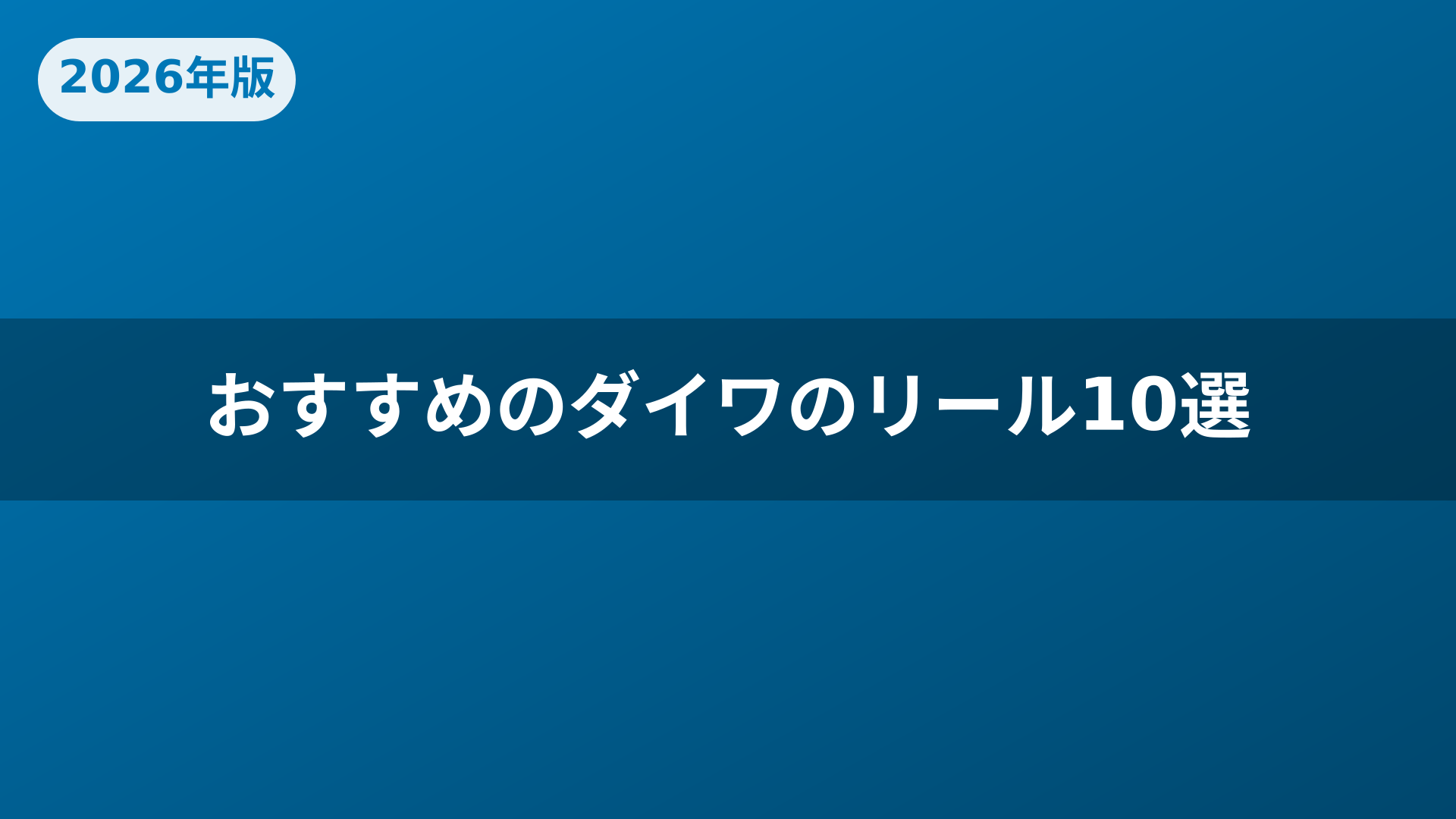 おすすめのダイワのリール10選