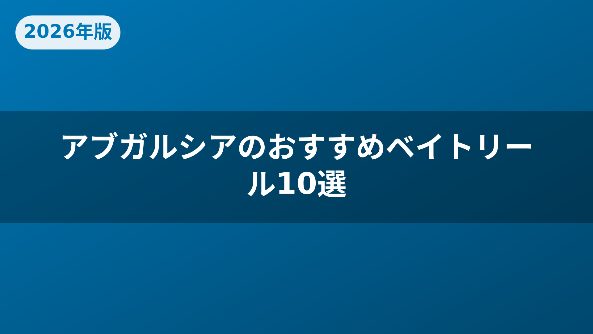 アブガルシアのおすすめベイトリール10選