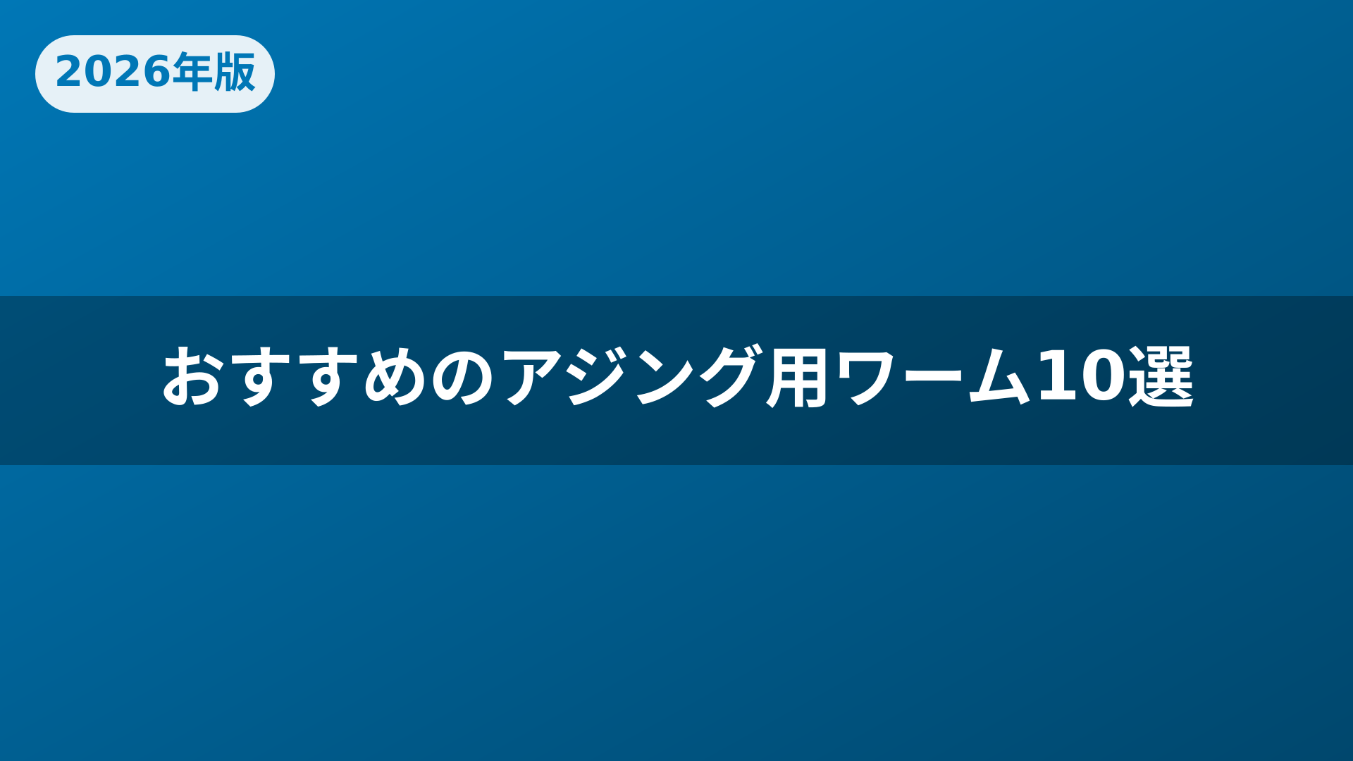 おすすめのアジング用ワーム10選