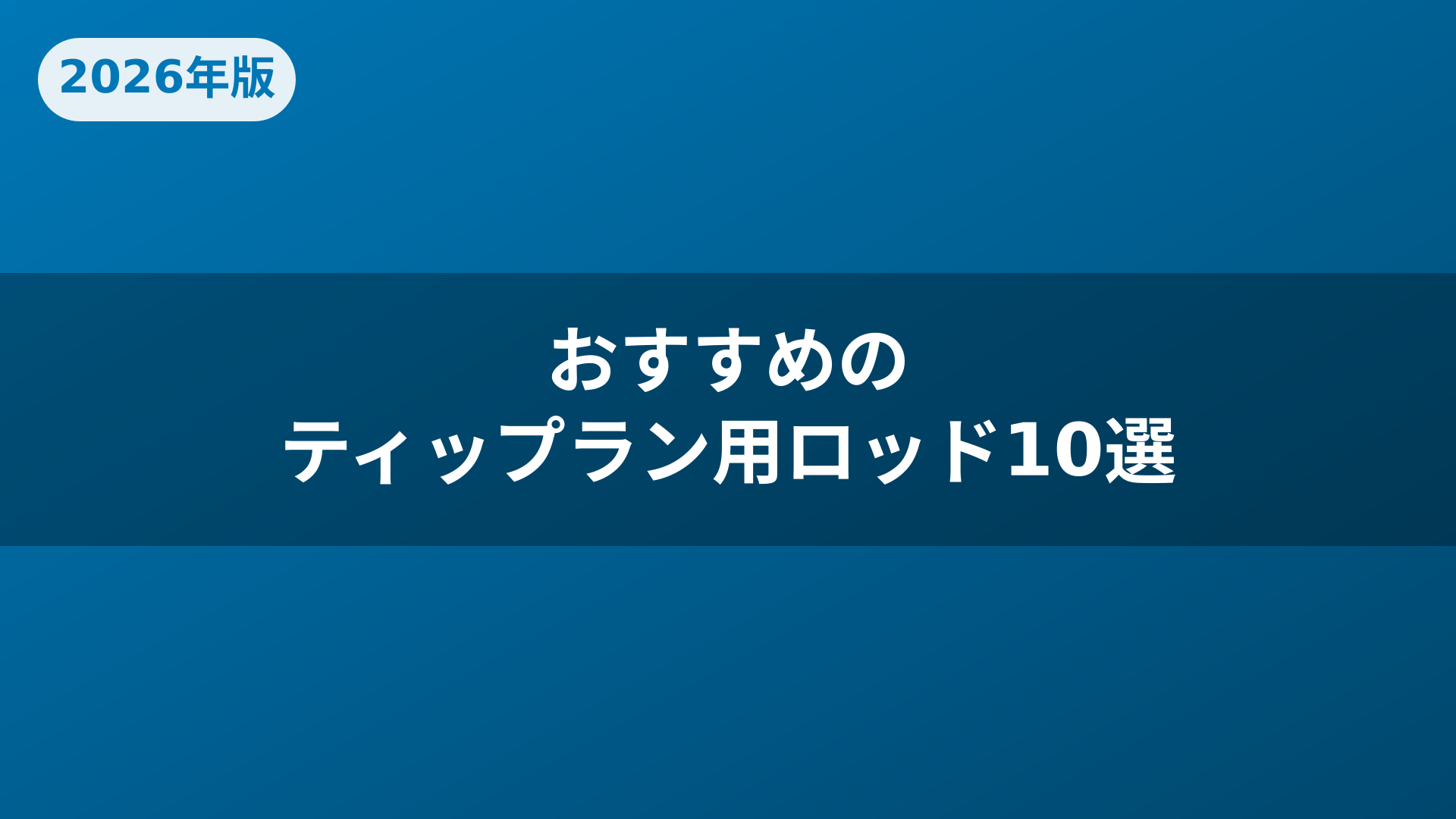 おすすめのティップラン用ロッド10選