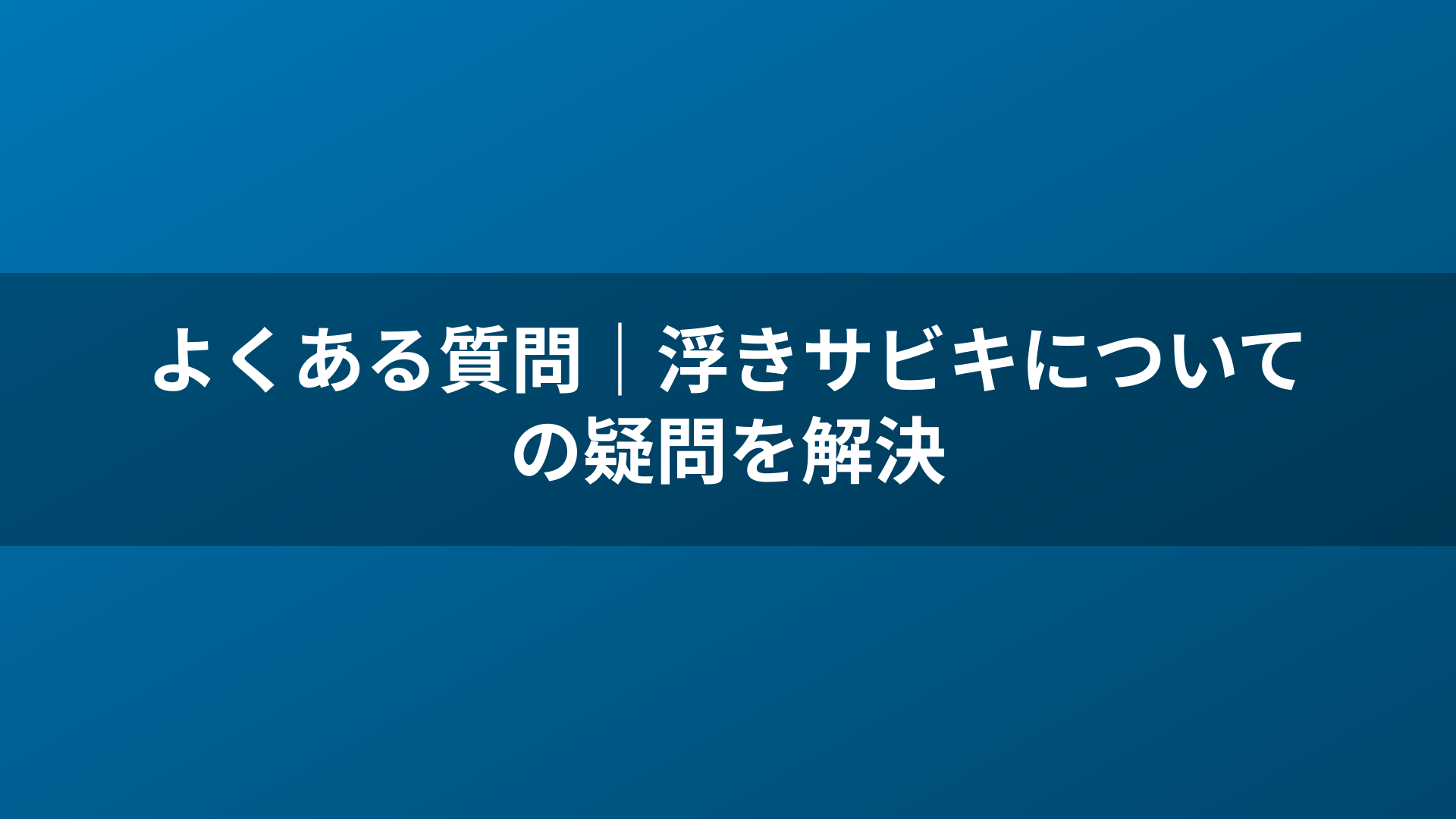 よくある質問｜浮きサビキについての疑問を解決