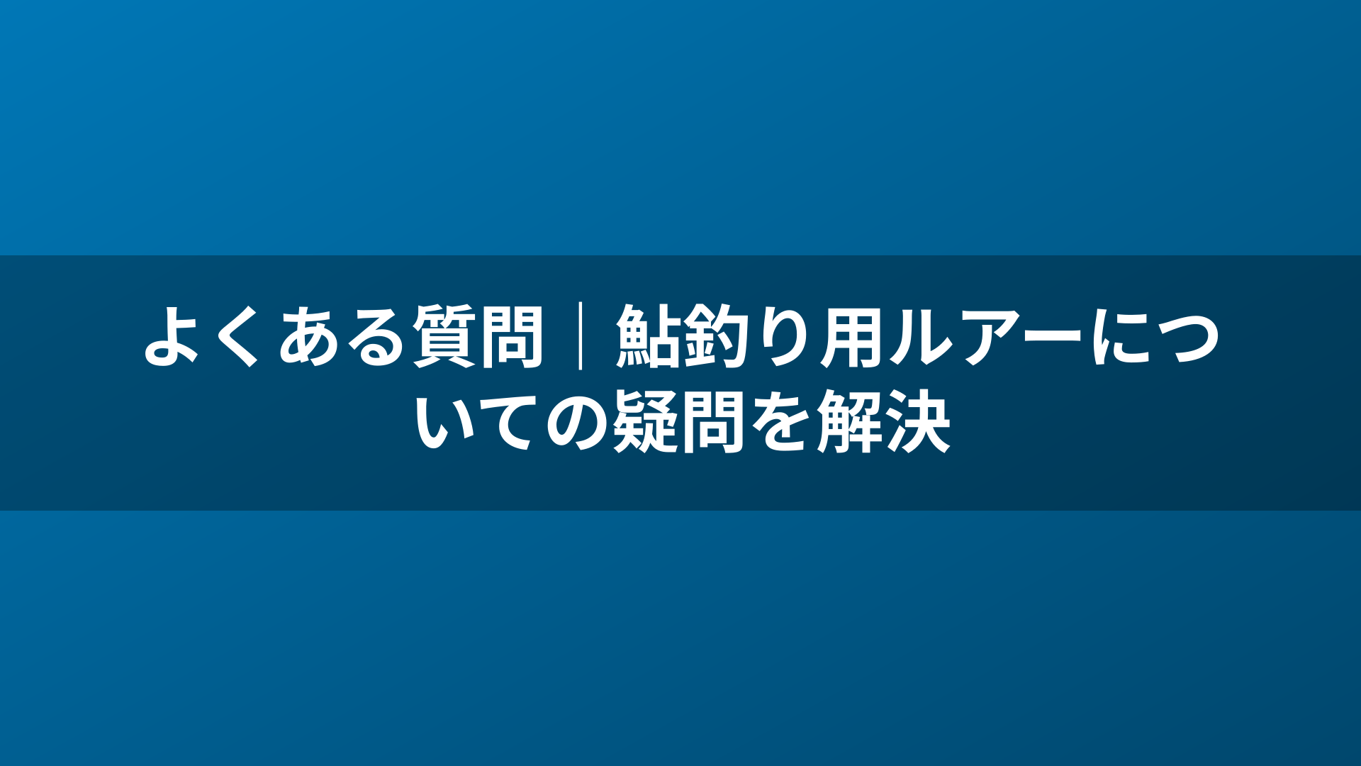 よくある質問|鮎釣り用ルアーについての疑問を解決
