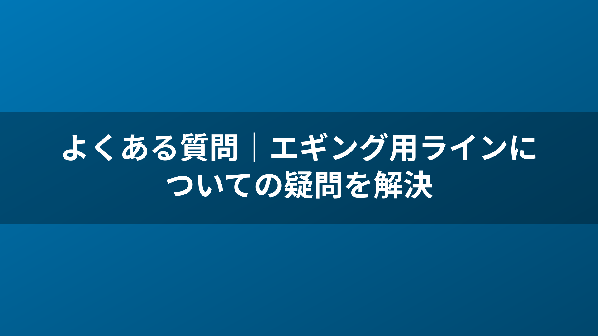 よくある質問｜エギング用ラインについての疑問を解決