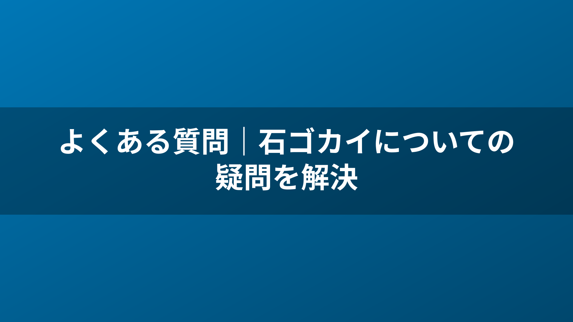 よくある質問｜石ゴカイについての疑問を解決