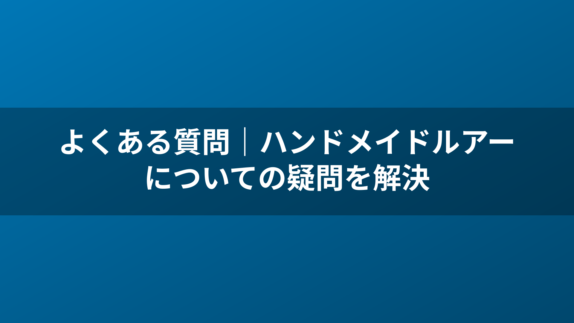 よくある質問｜ハンドメイドルアーについての疑問を解決