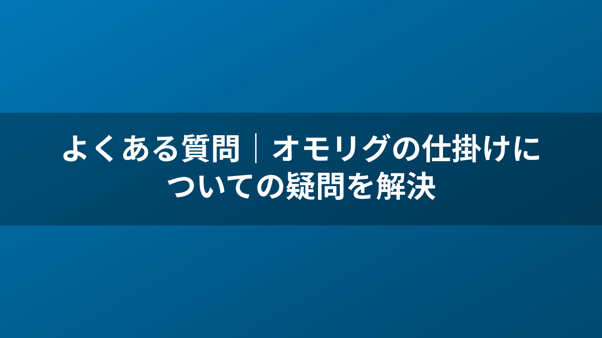 よくある質問｜オモリグの仕掛けについての疑問を解決