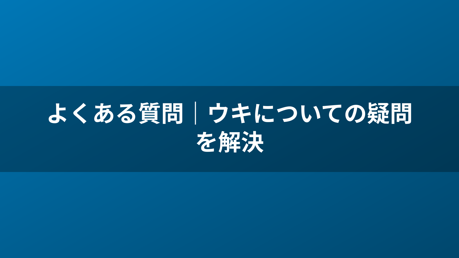 よくある質問｜ウキについての疑問を解決