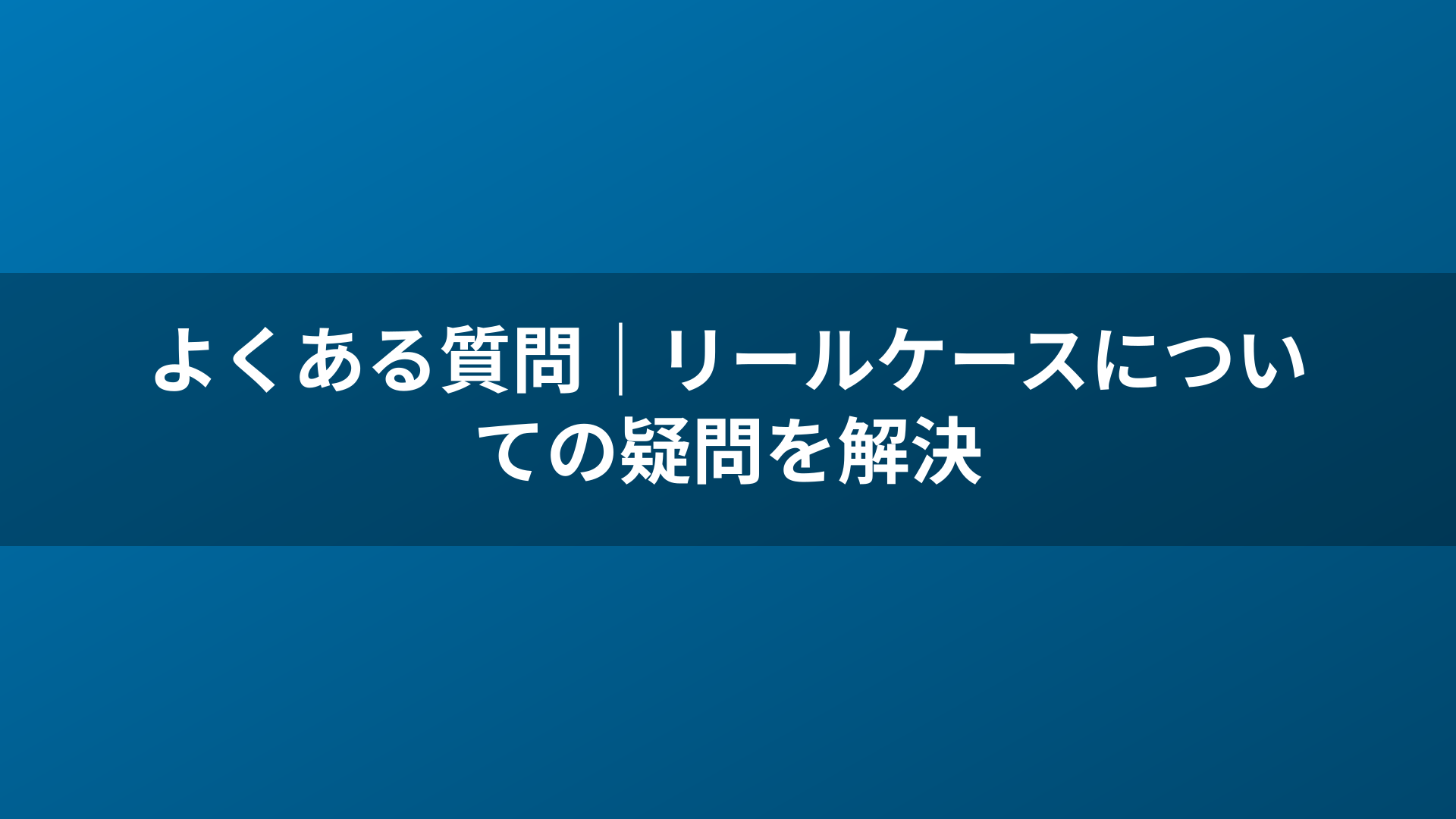 よくある質問｜リールケースについての疑問を解決