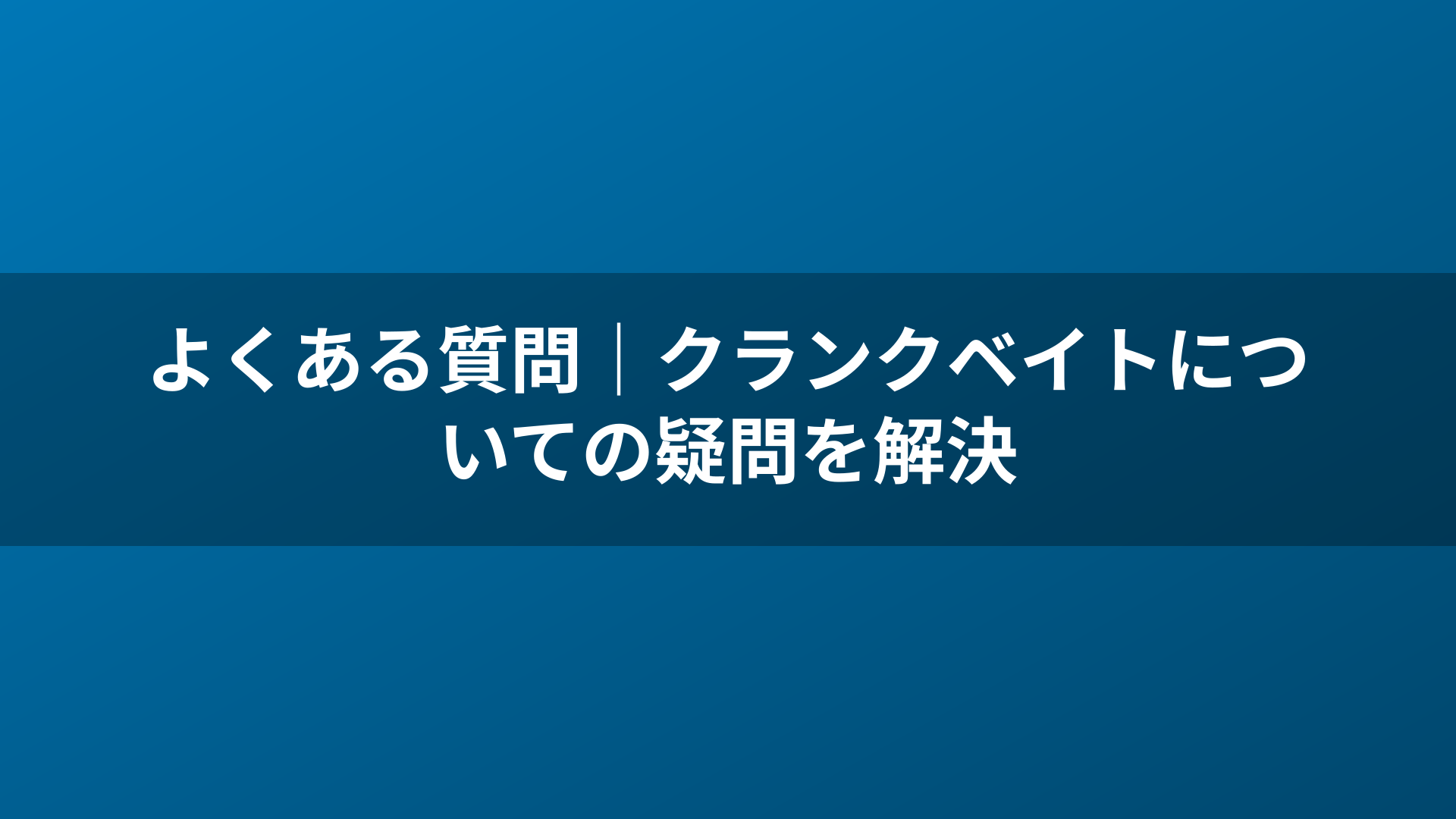 よくある質問｜クランクベイトについての疑問を解決