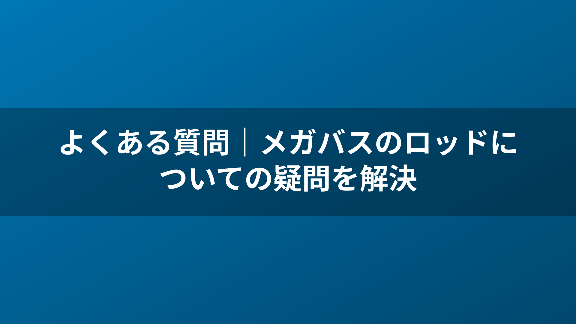 よくある質問｜メガバスのロッドについての疑問を解決