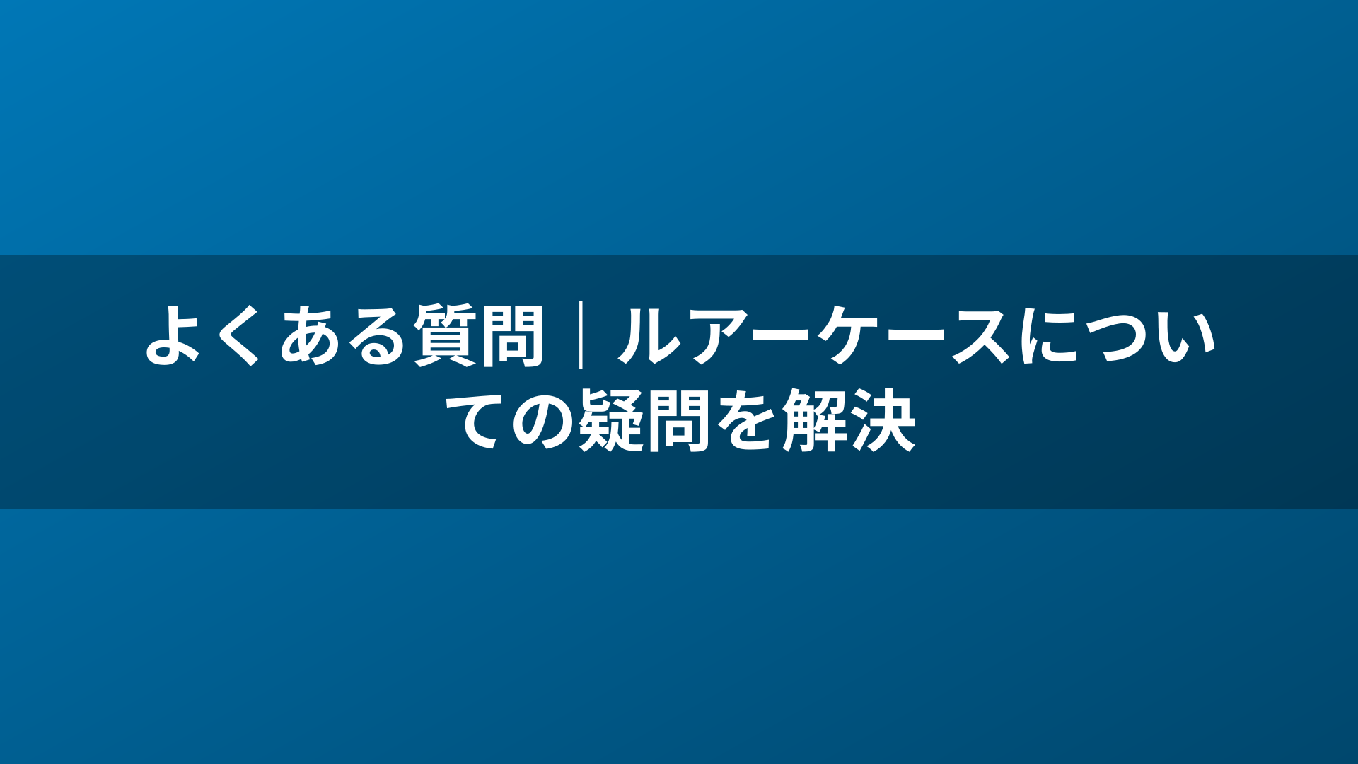 よくある質問|ルアーケースについての疑問を解決
