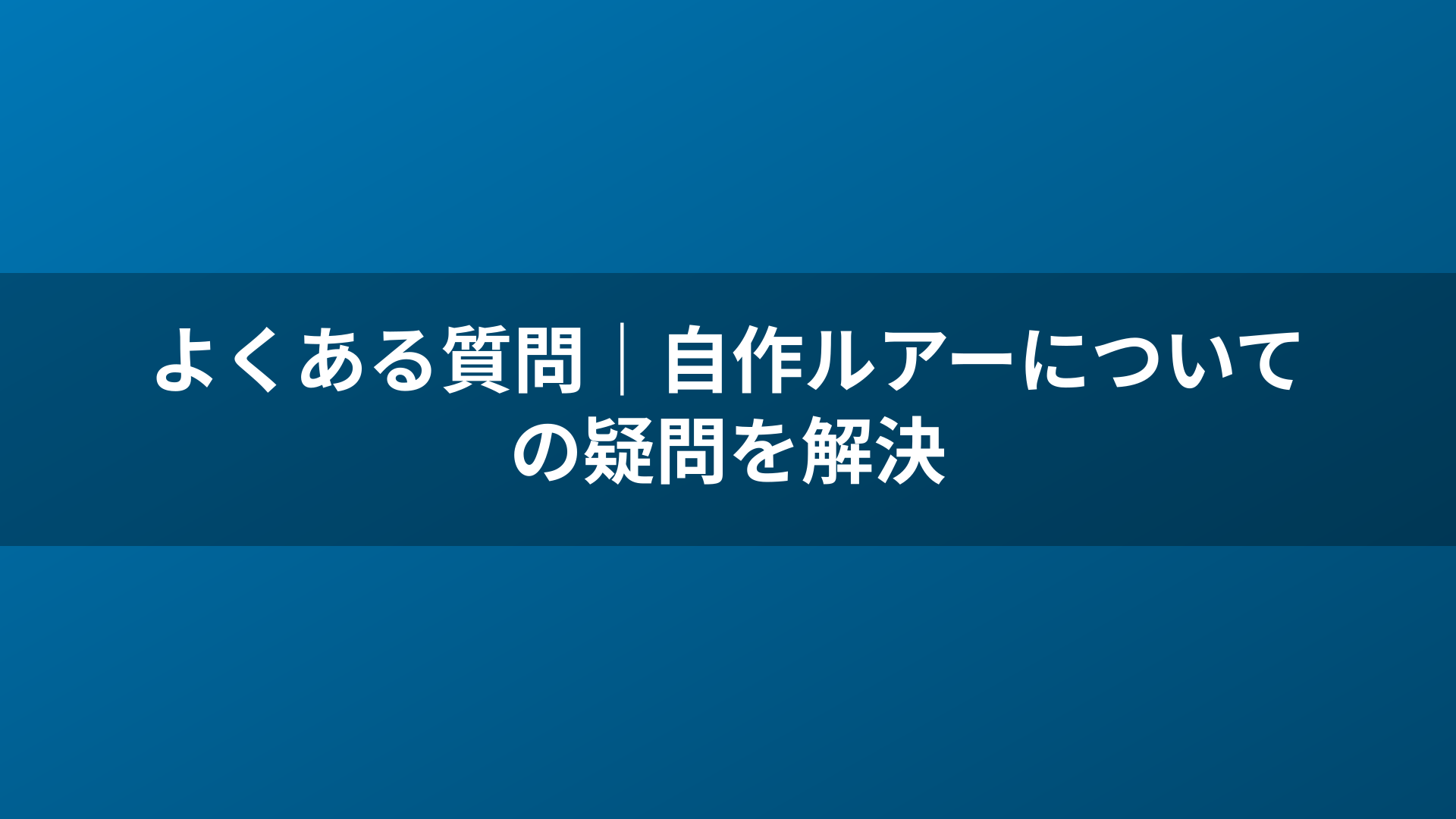 よくある質問｜自作ルアーについての疑問を解決