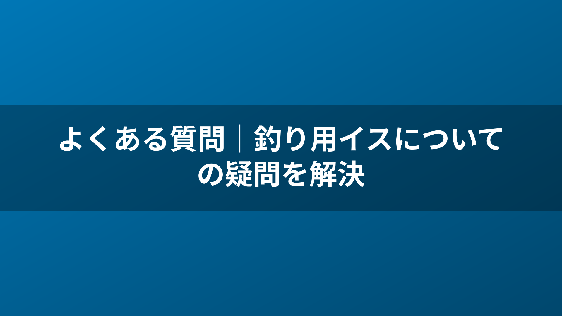 よくある質問｜釣り用イスについての疑問を解決
