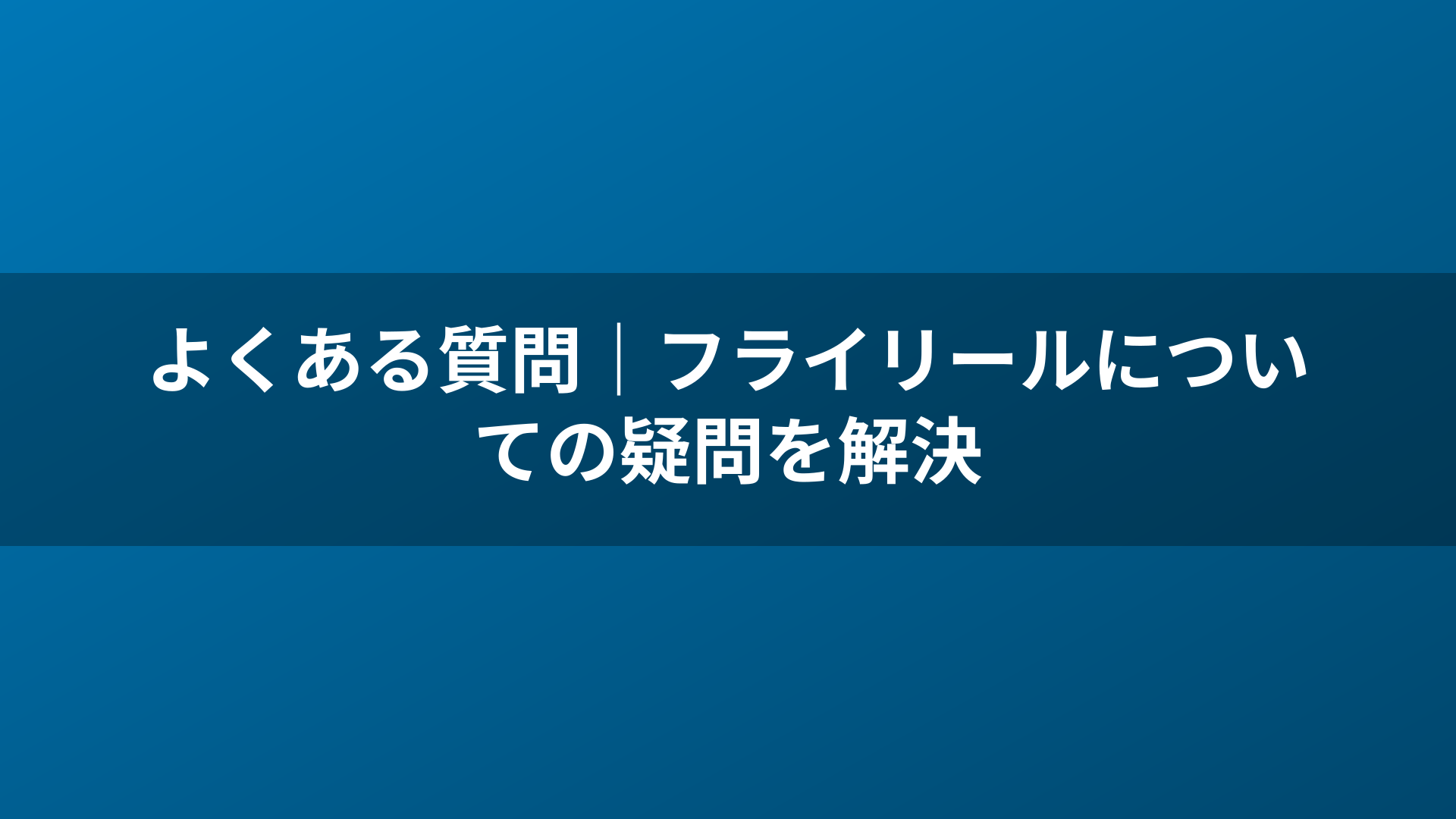 よくある質問|フライリールについての疑問を解決
