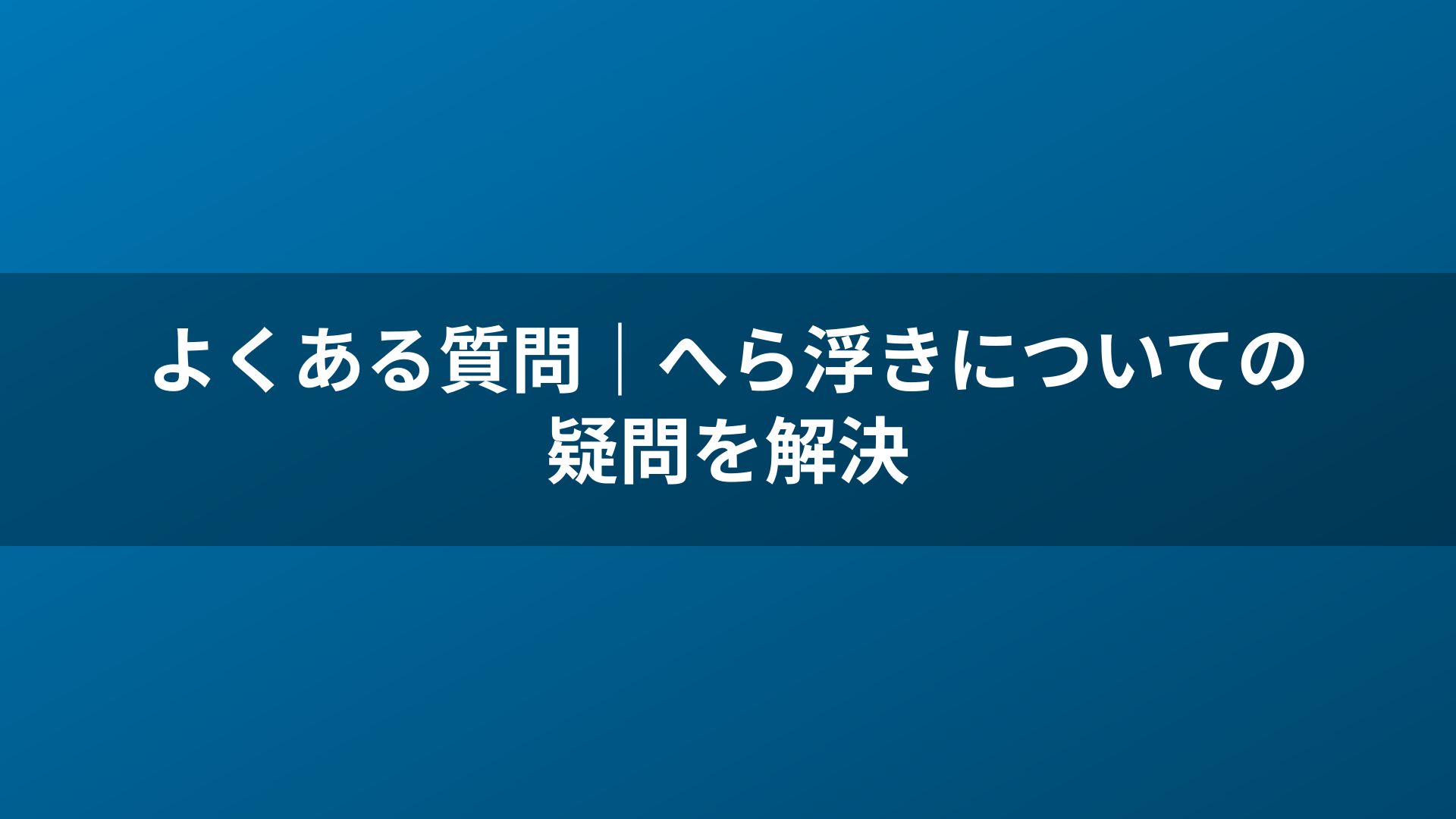 よくある質問｜へら浮きについての疑問を解決