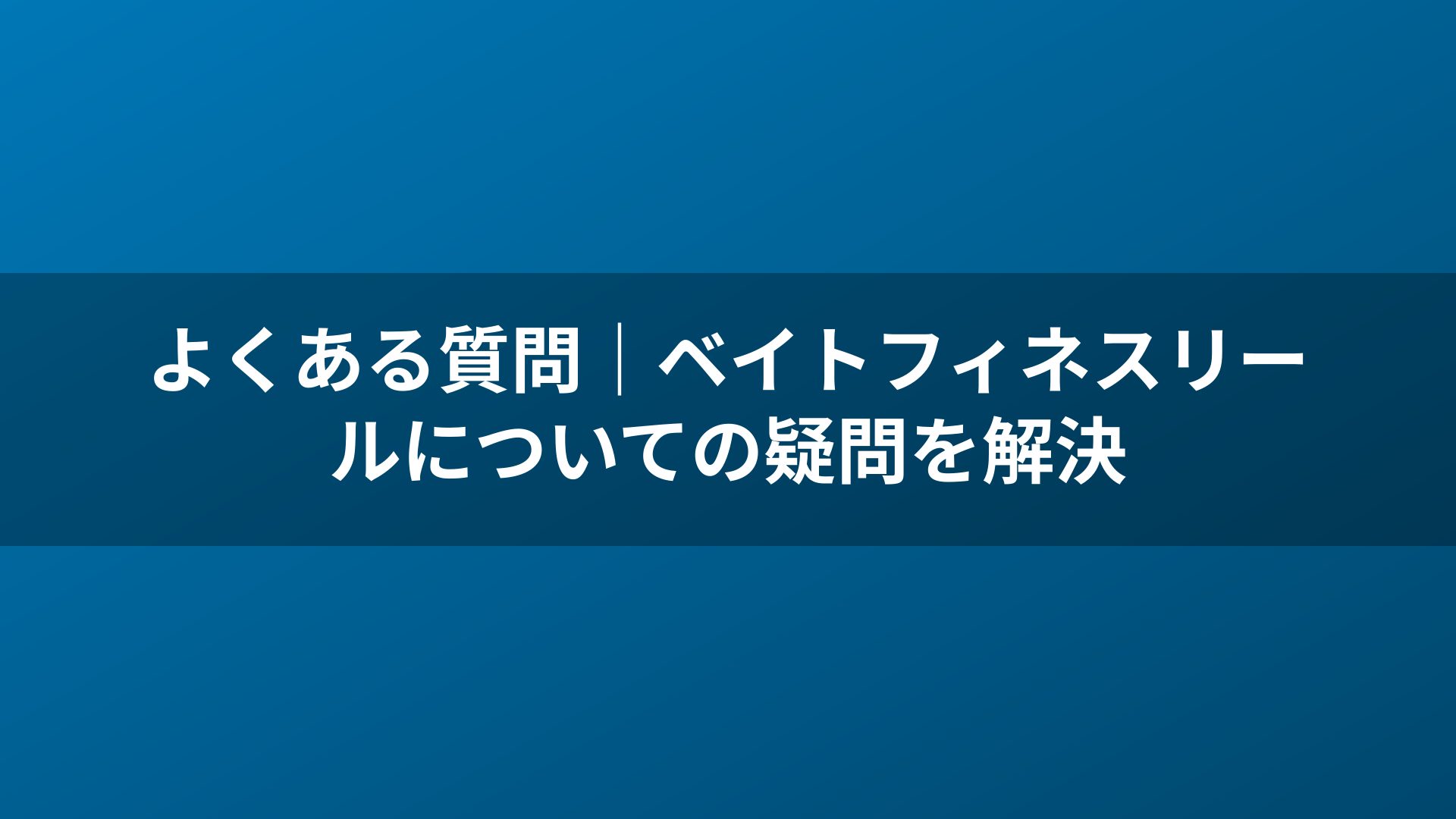 よくある質問｜ベイトフィネスリールについての疑問を解決