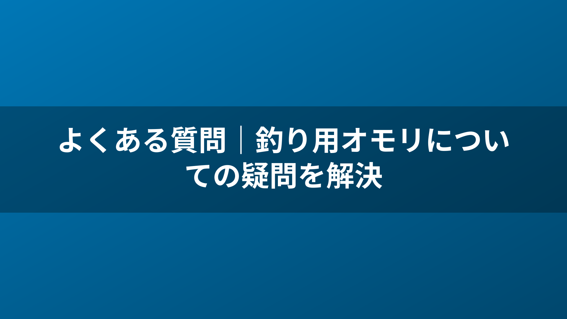 よくある質問｜釣り用オモリについての疑問を解決