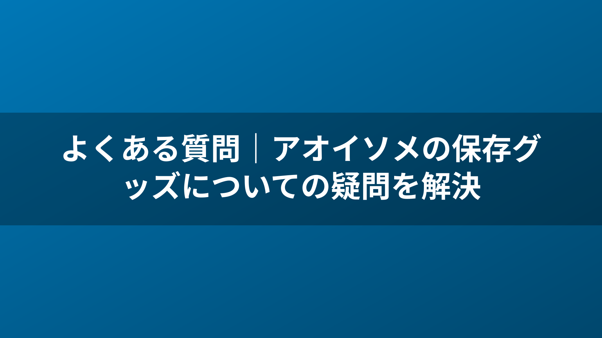 よくある質問|アオイソメの保存グッズについての疑問を解決