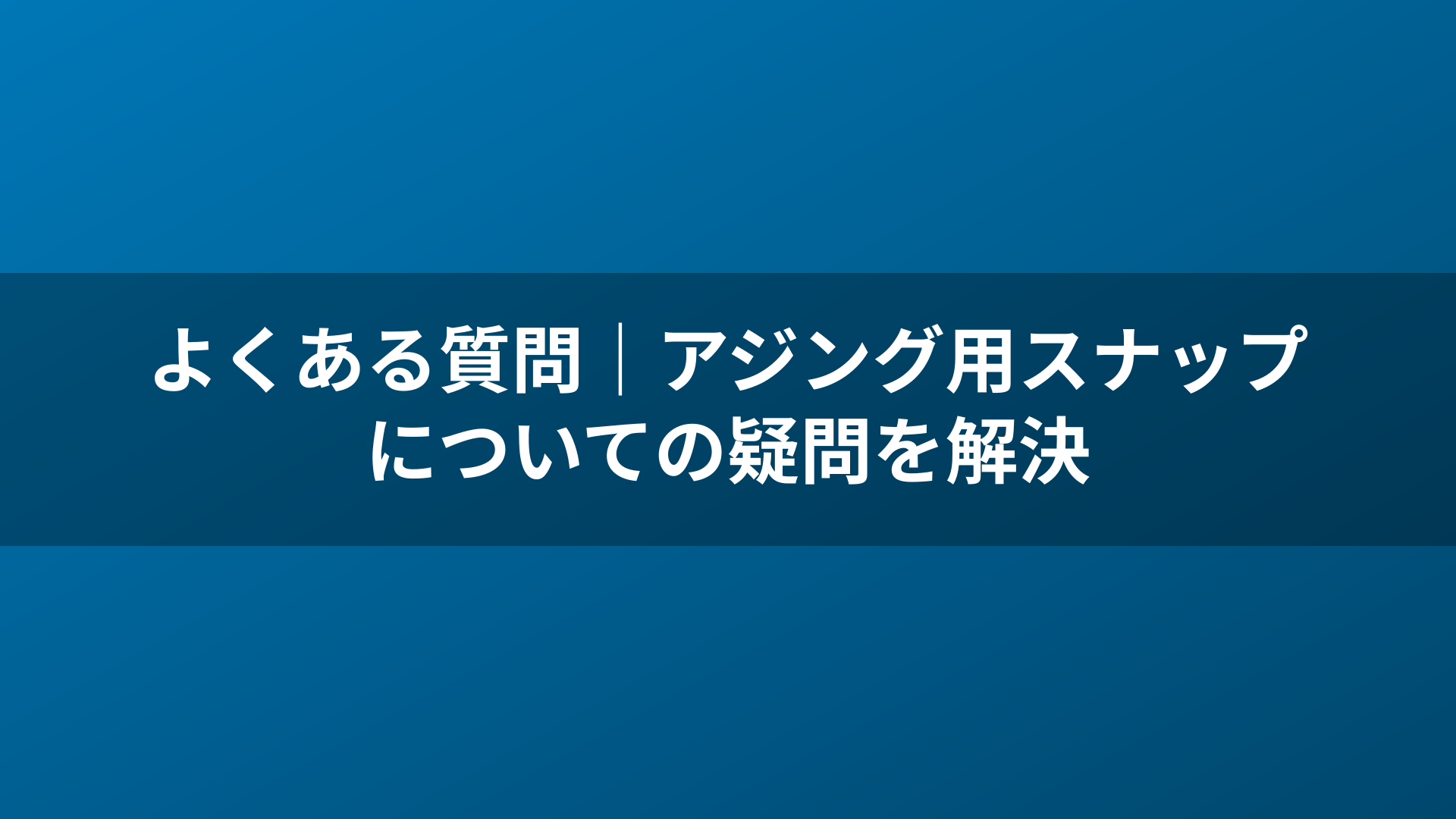 よくある質問|アジング用スナップについての疑問を解決
