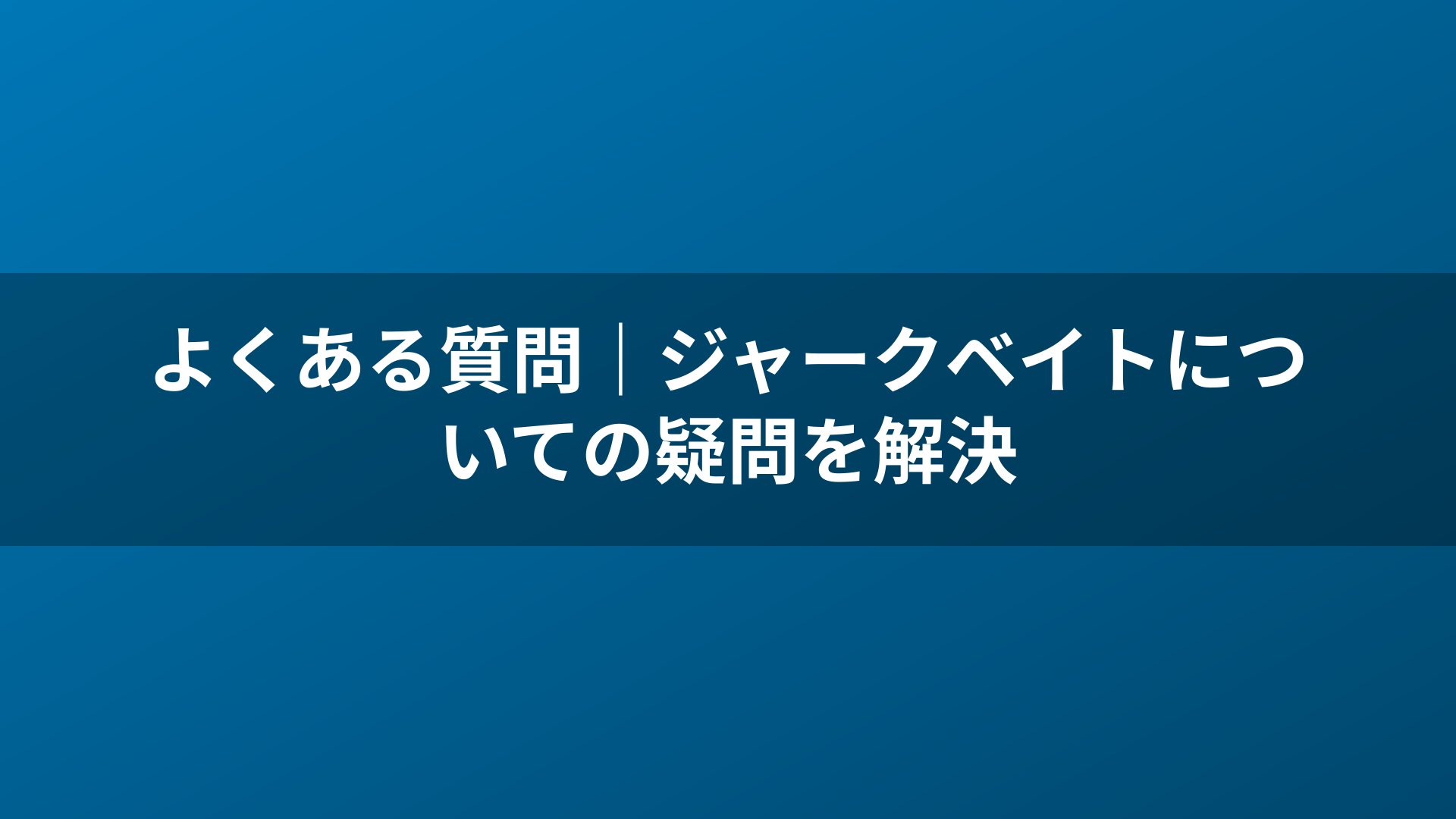 よくある質問｜ジャークベイトについての疑問を解決