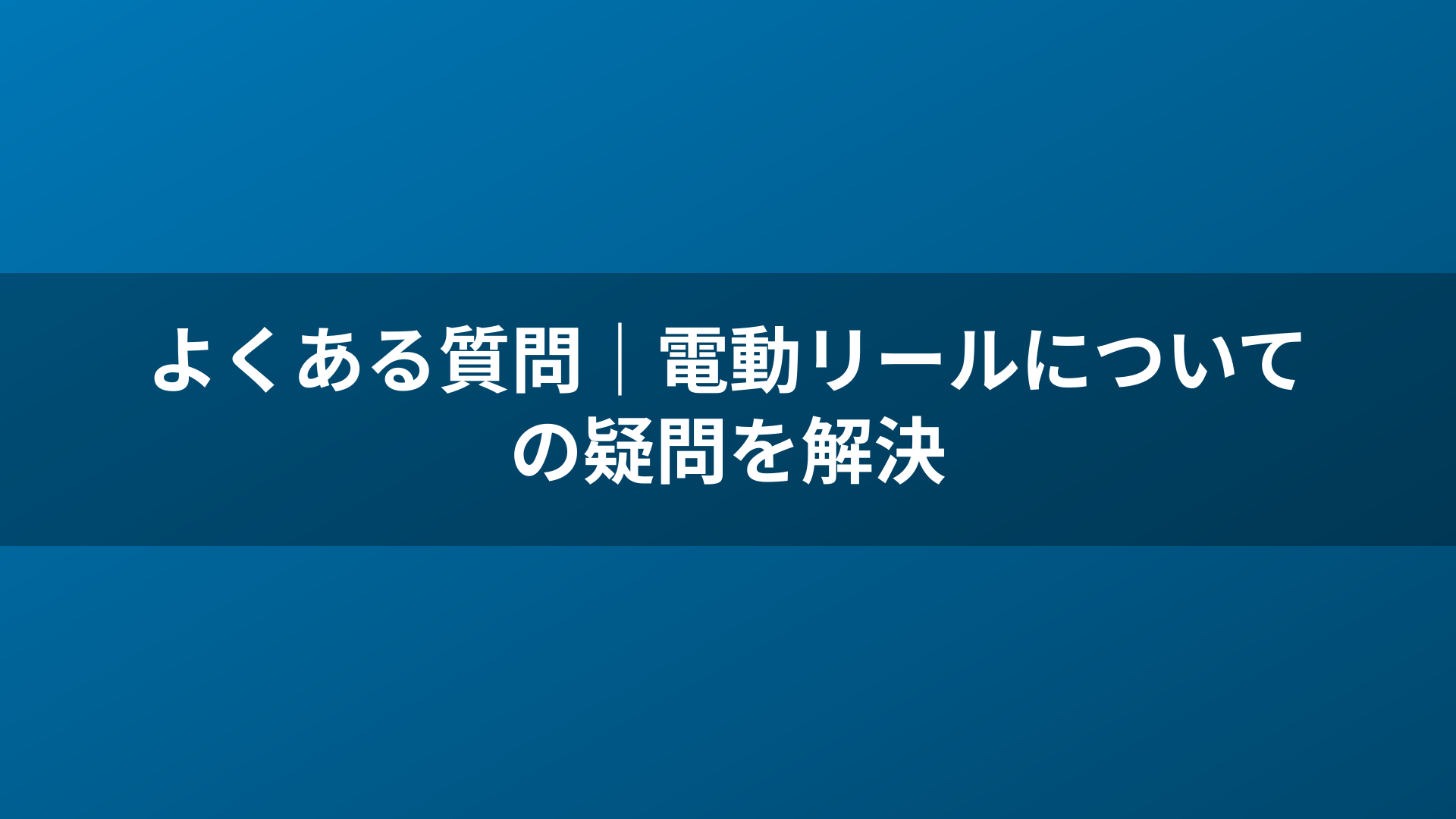 よくある質問｜電動リールについての疑問を解決
