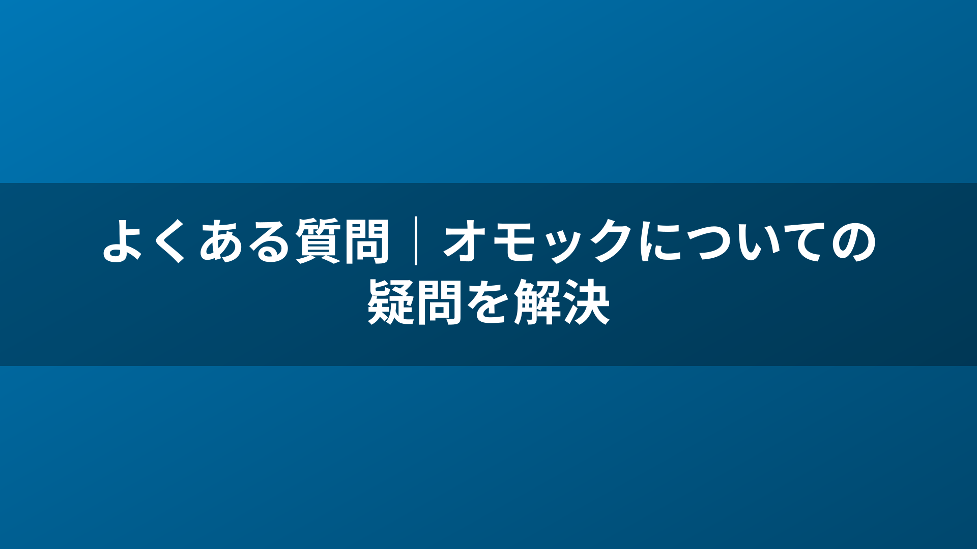よくある質問｜オモックについての疑問を解決