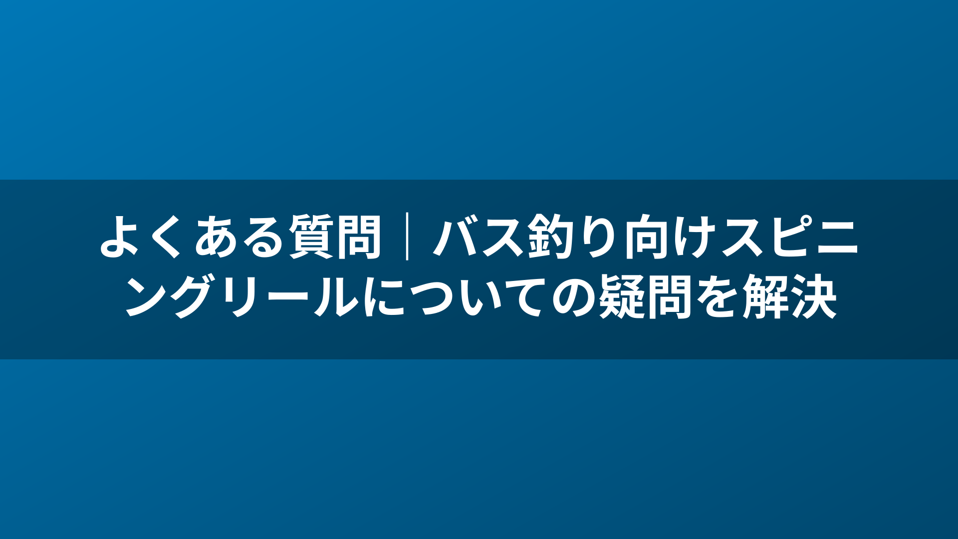 よくある質問｜バス釣り向けスピニングリールについての疑問を解決