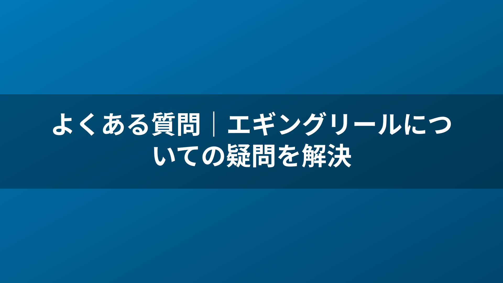 よくある質問｜エギングリールについての疑問を解決