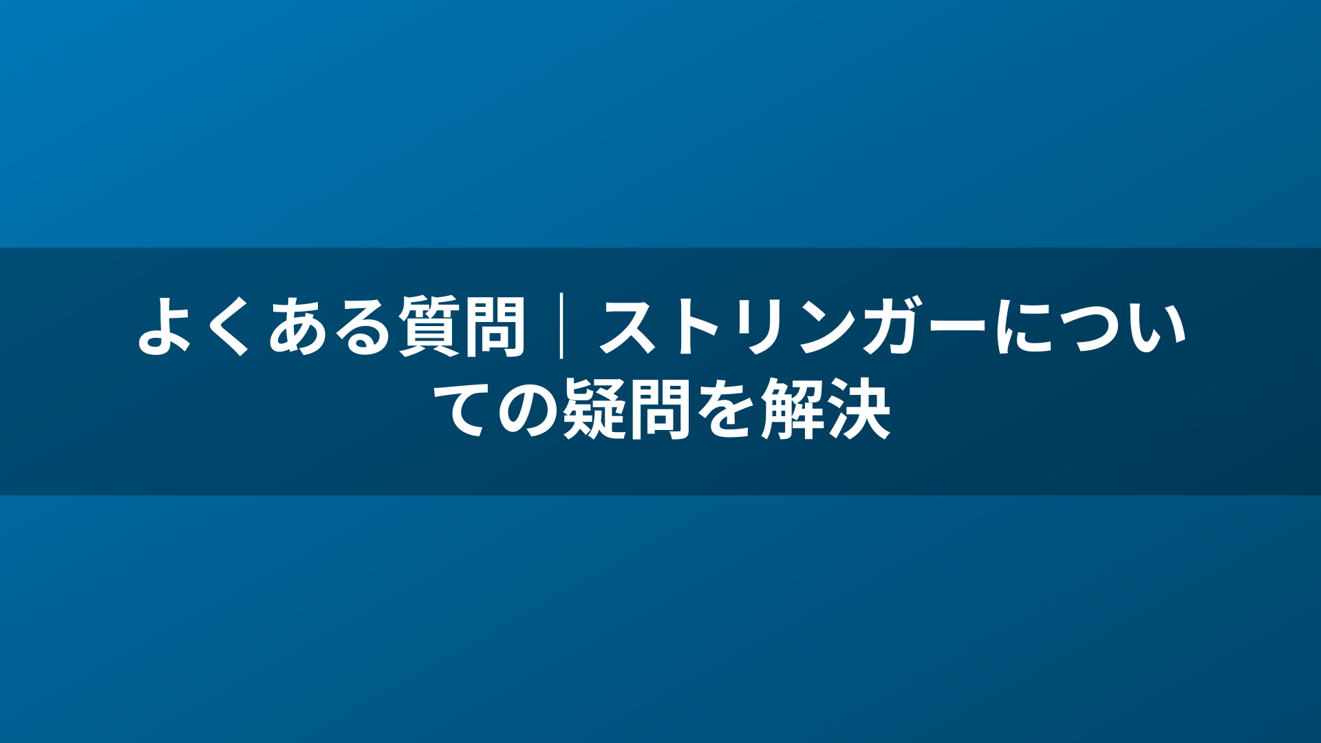 よくある質問｜ストリンガーについての疑問を解決