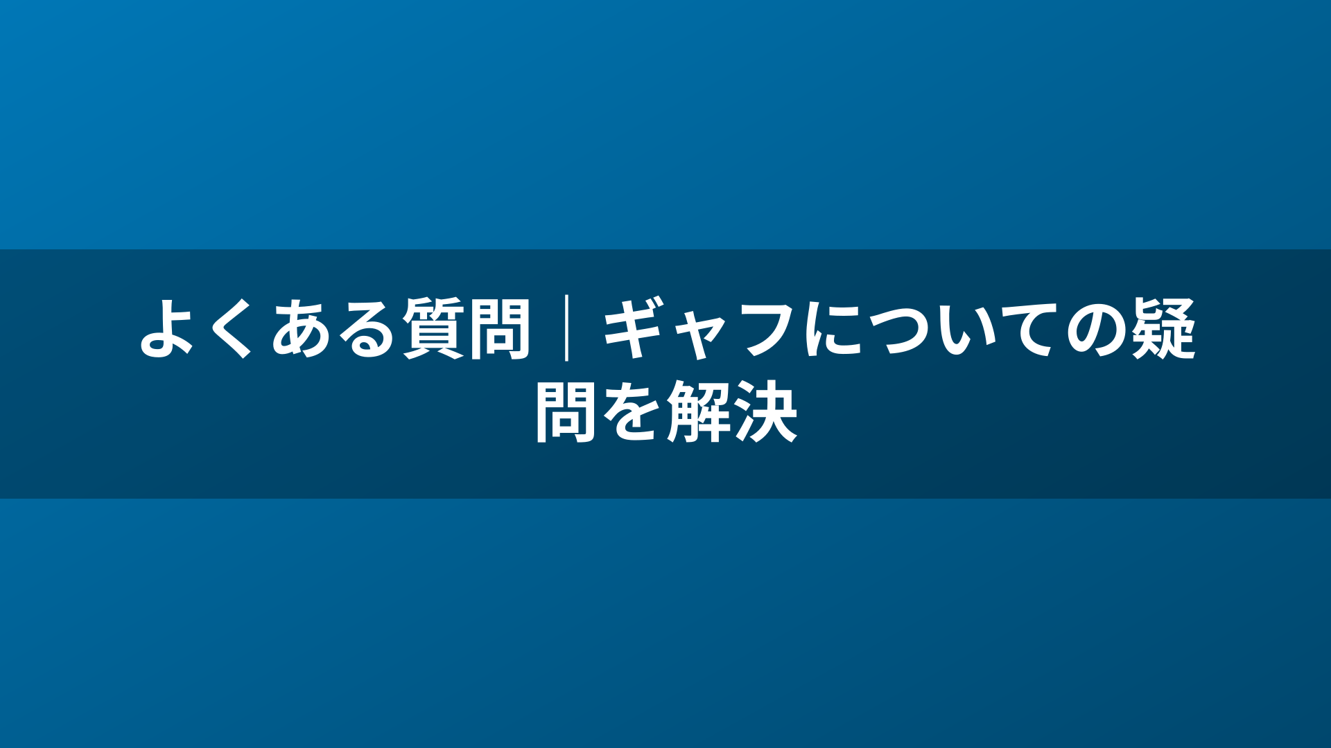 よくある質問｜ギャフについての疑問を解決